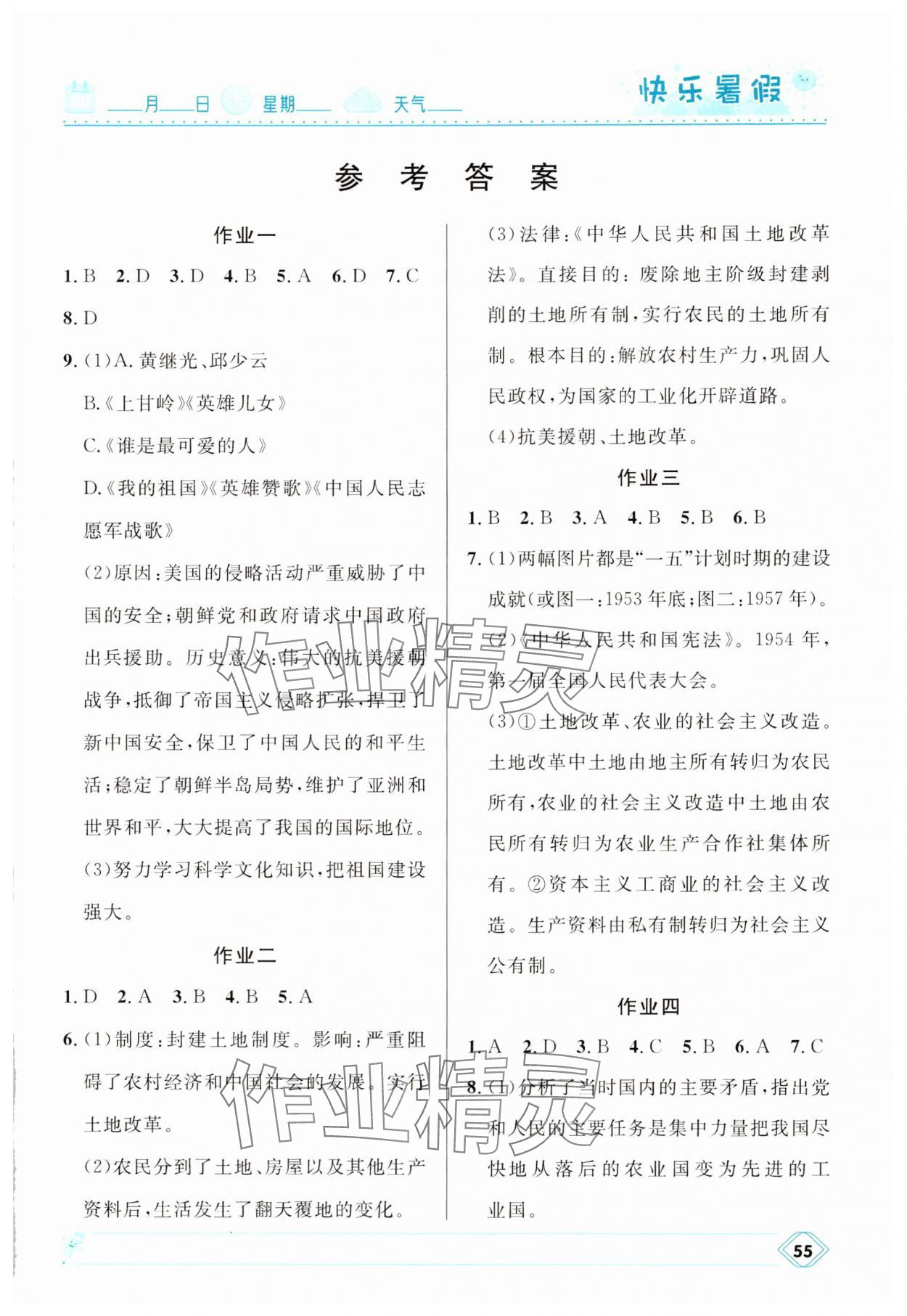 2025年赢在起跑线快乐暑假河北少年儿童出版社八年级历史人教版 第1页