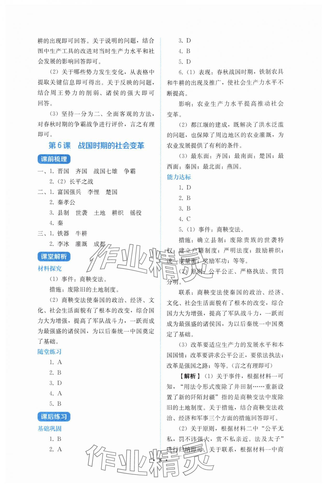 2025年人教金学典同步解析与测评七年级历史上册人教版 第8页