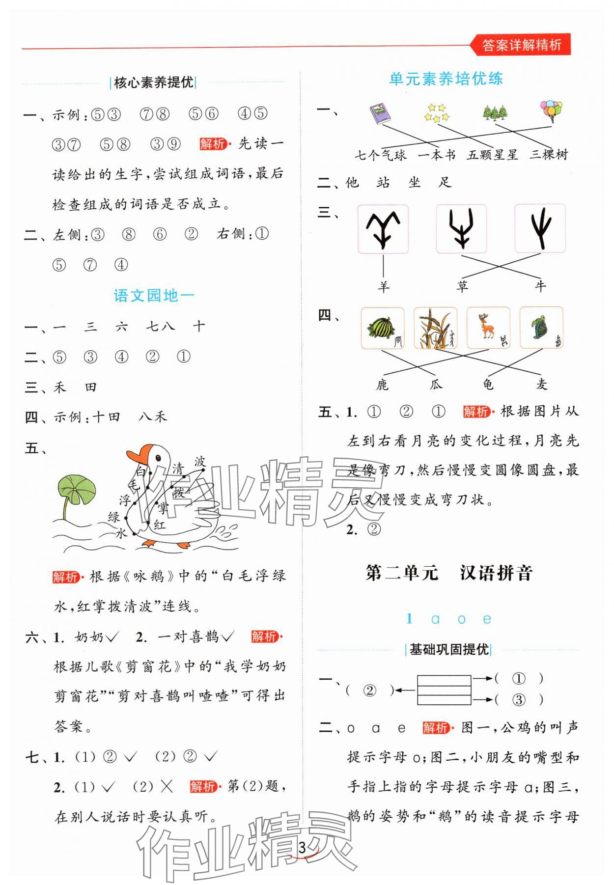 2024年亮點給力提優(yōu)班一年級語文上冊人教版 參考答案第3頁