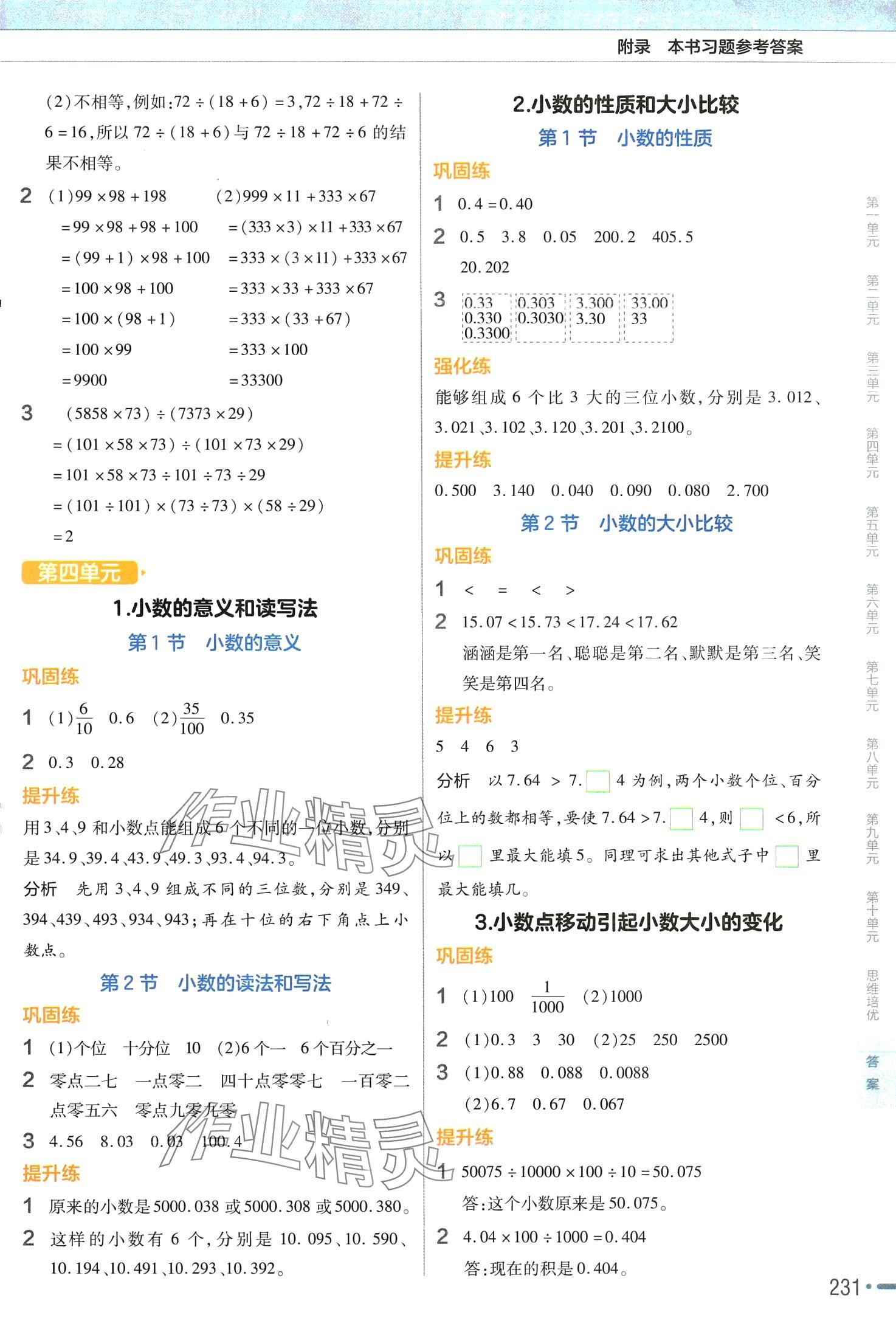 2024年教材幫四年級數(shù)學(xué)下冊人教版廣東專版 參考答案第4頁