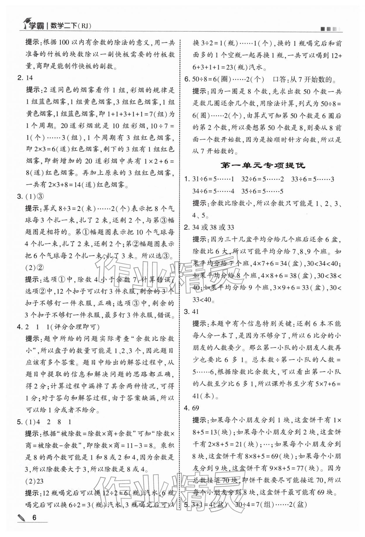 2026年学霸二年级数学下册人教版&nbsp;第6页