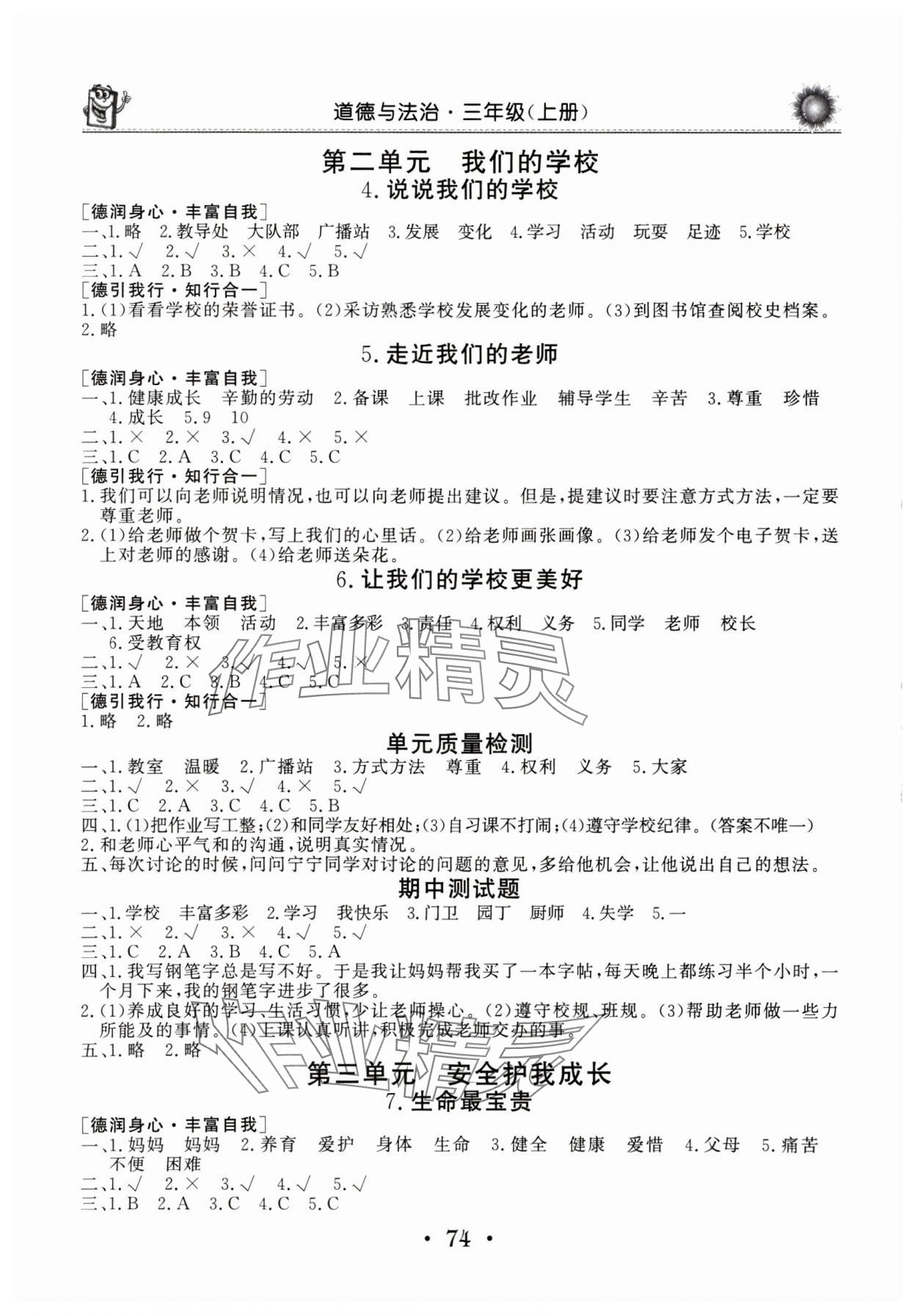 2024年名师导学伴你行道德与法治同步练习三年级上册人教版 第2页