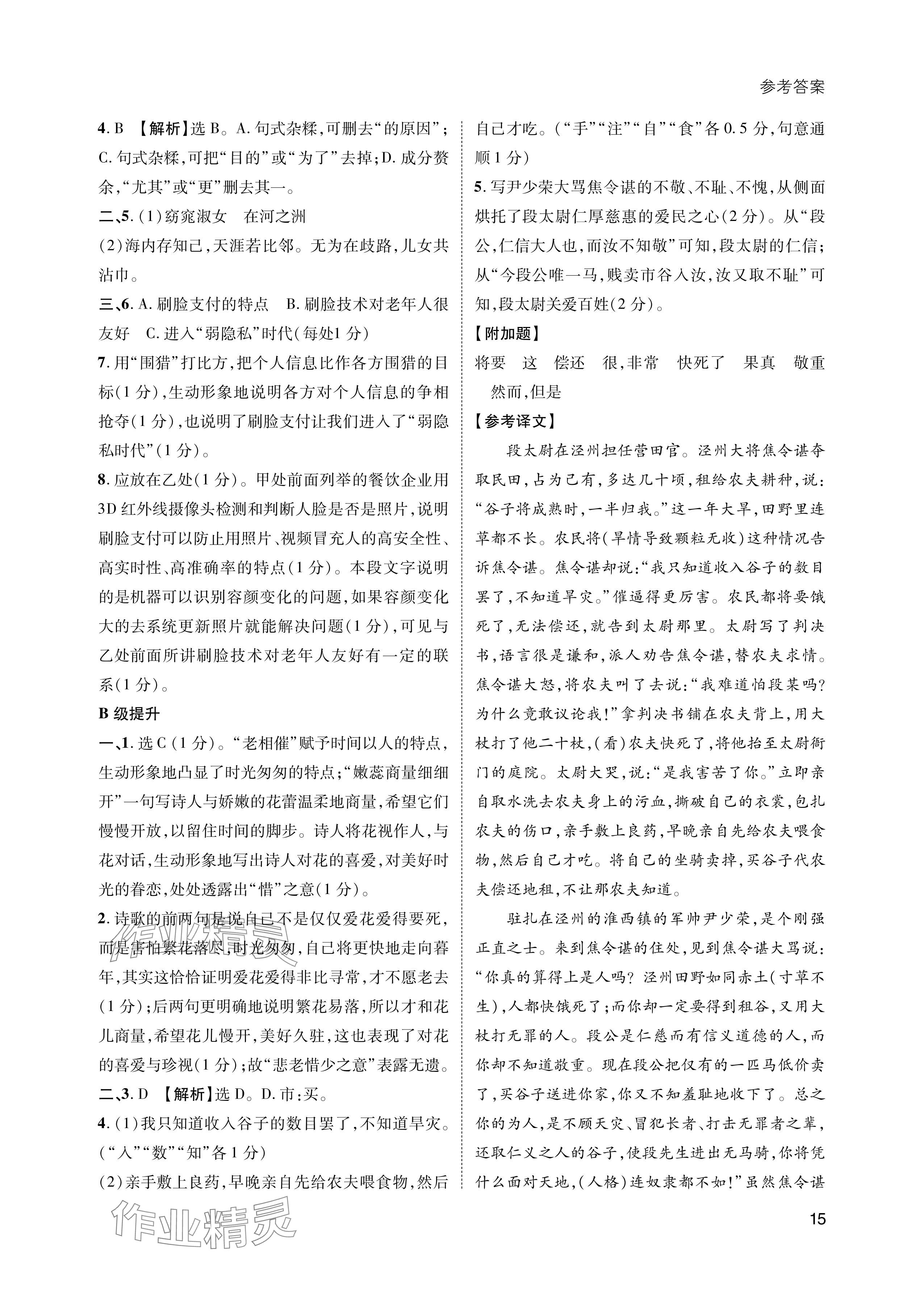 2024年第一學(xué)堂八年級語文下冊人教版 參考答案第15頁