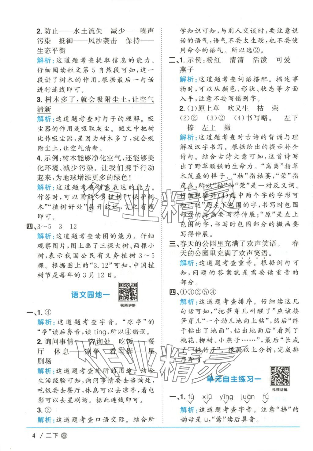 2025年阳光同学课时优化作业二年级语文下册人教版山东专版&nbsp;第4页