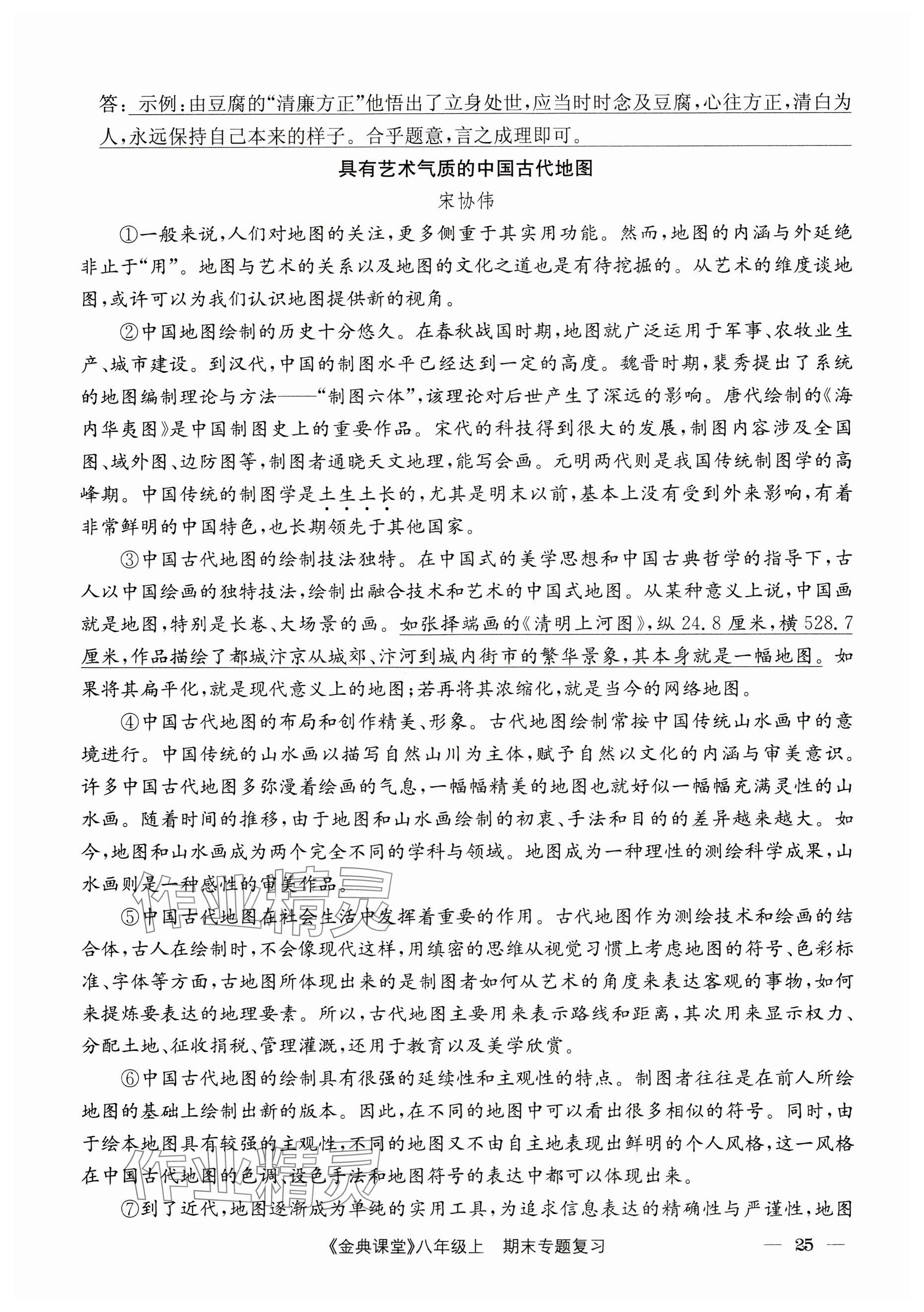 2024年名校金典課堂八年級(jí)語文上冊(cè)人教版成都專版 參考答案第25頁