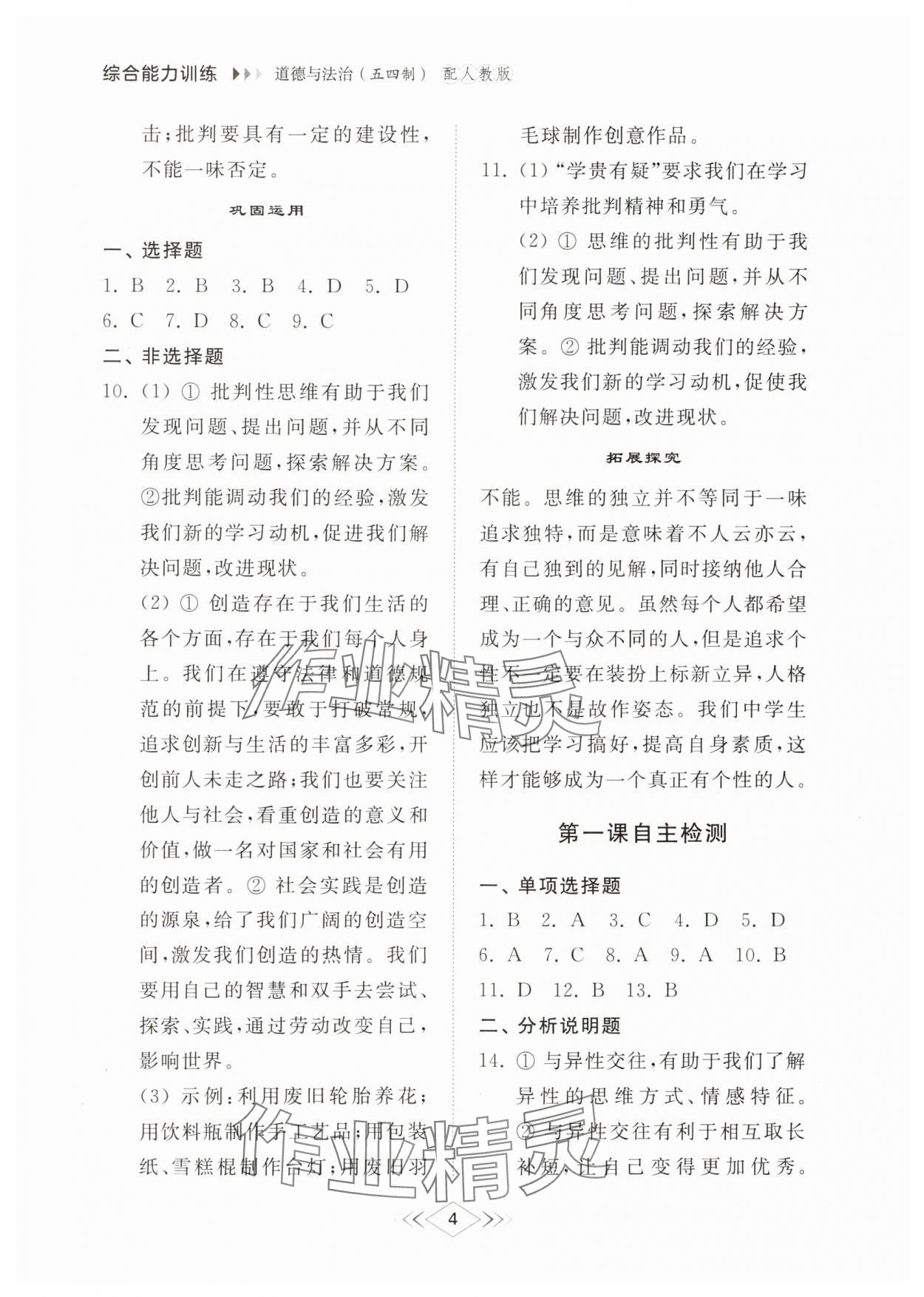 2024年綜合能力訓(xùn)練七年級道德與法治上冊人教版54制 參考答案第3頁