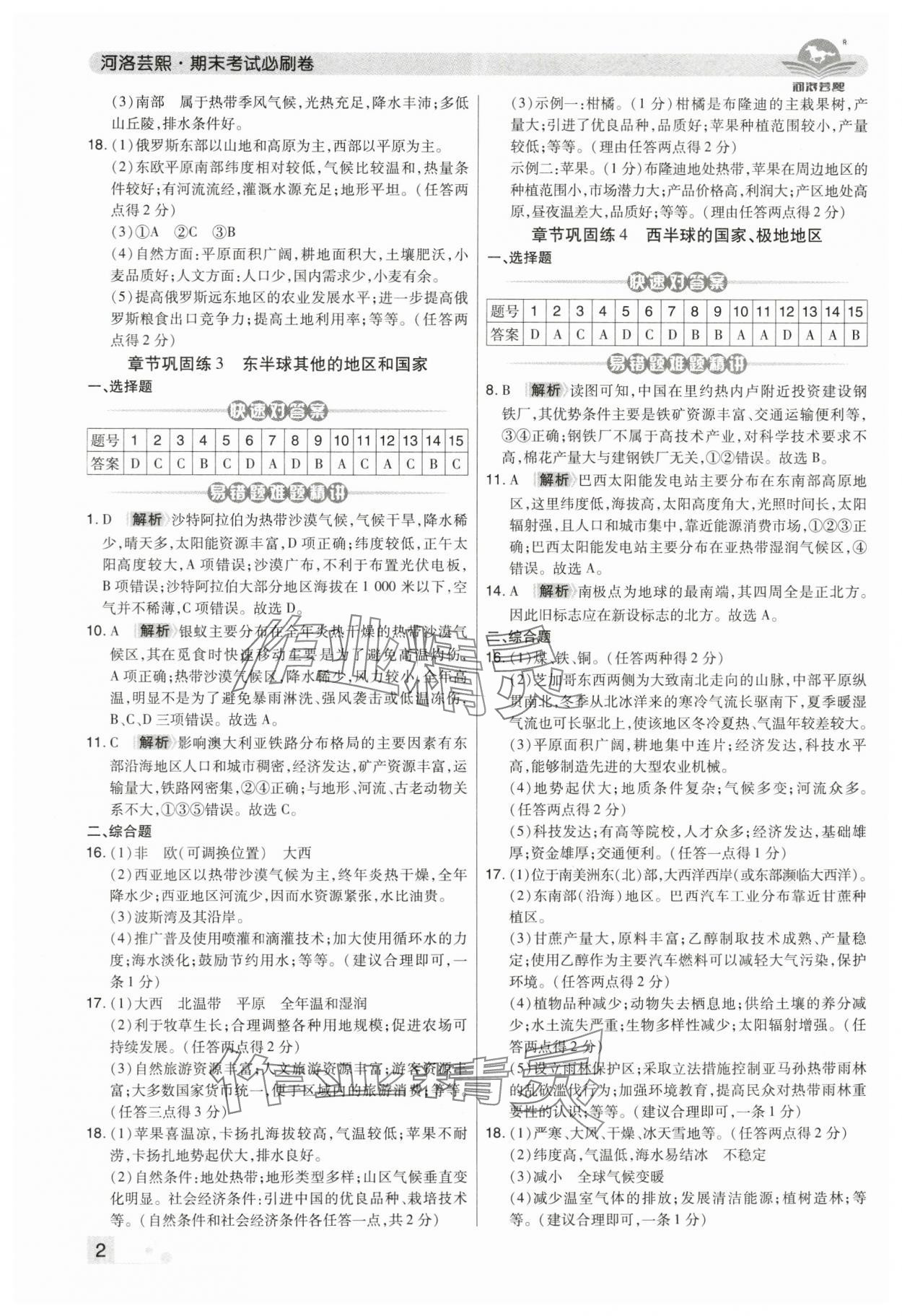 2025年期末考试必刷卷七年级地理下册人教版河南专版 第2页