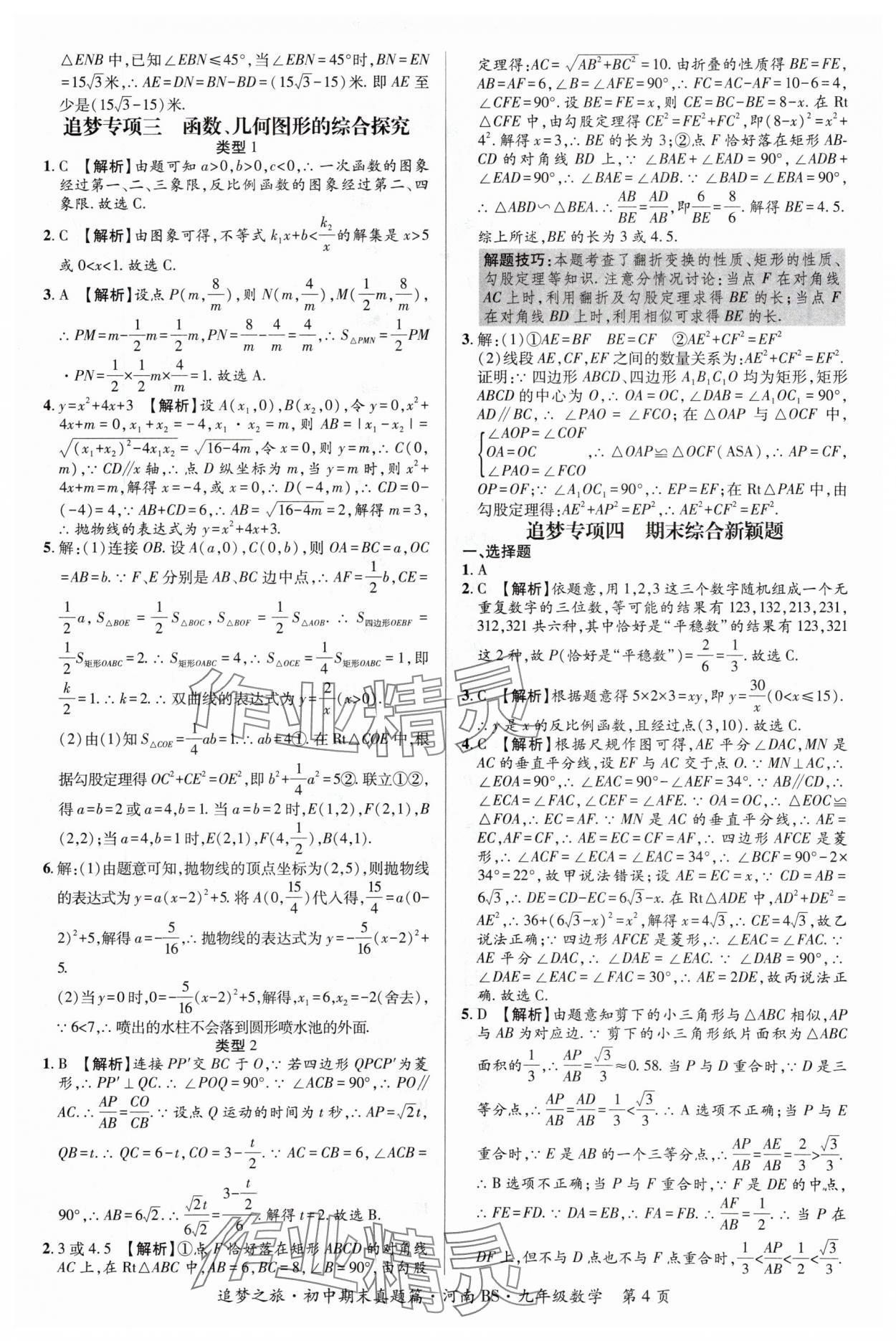 2024年追夢(mèng)之旅中考真題精編九年級(jí)數(shù)學(xué)全一冊(cè)北師大版河南專版 參考答案第4頁