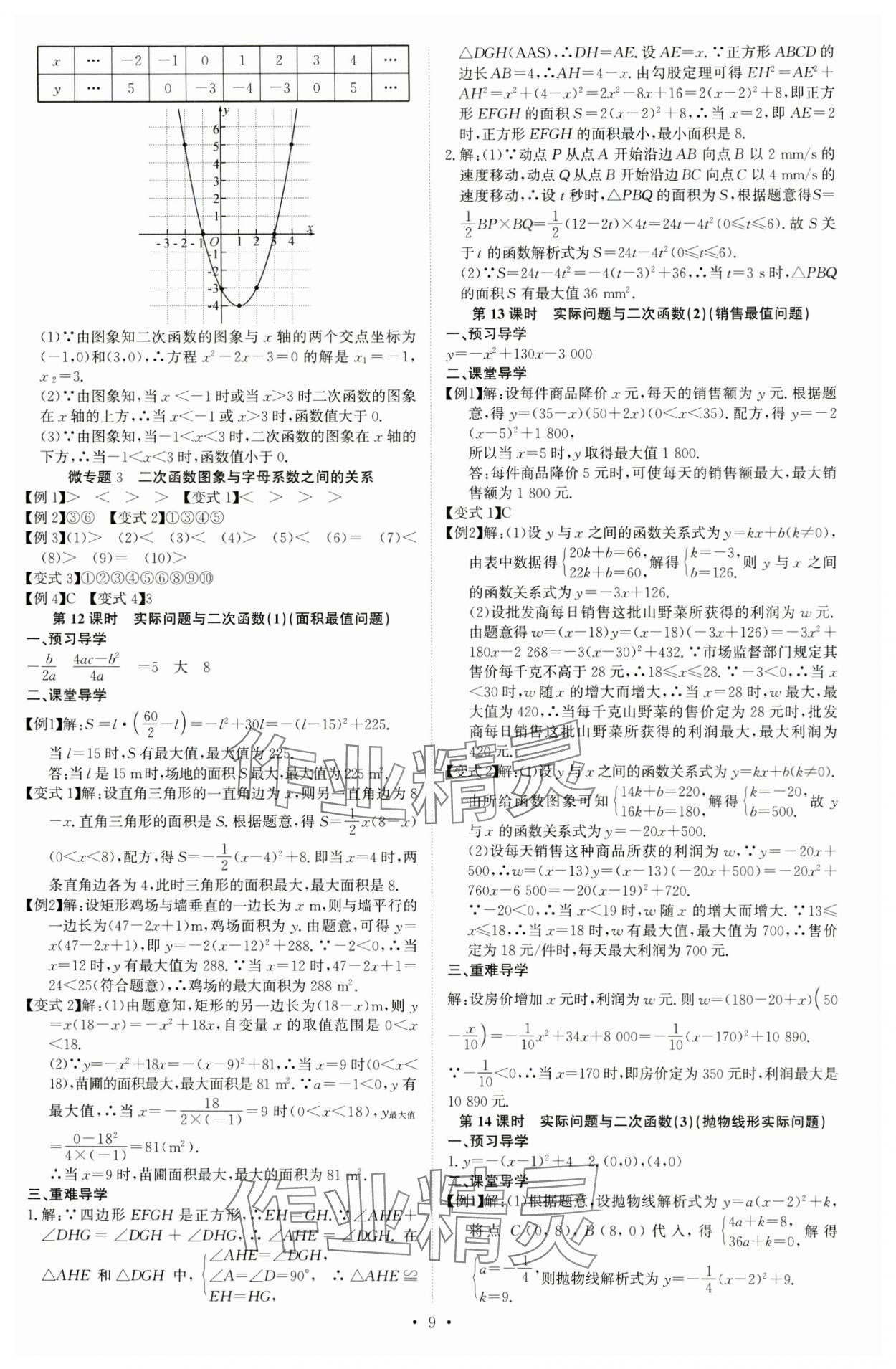 2023年多維導(dǎo)學(xué)案九年級(jí)數(shù)學(xué)全一冊(cè)人教版 第9頁(yè)