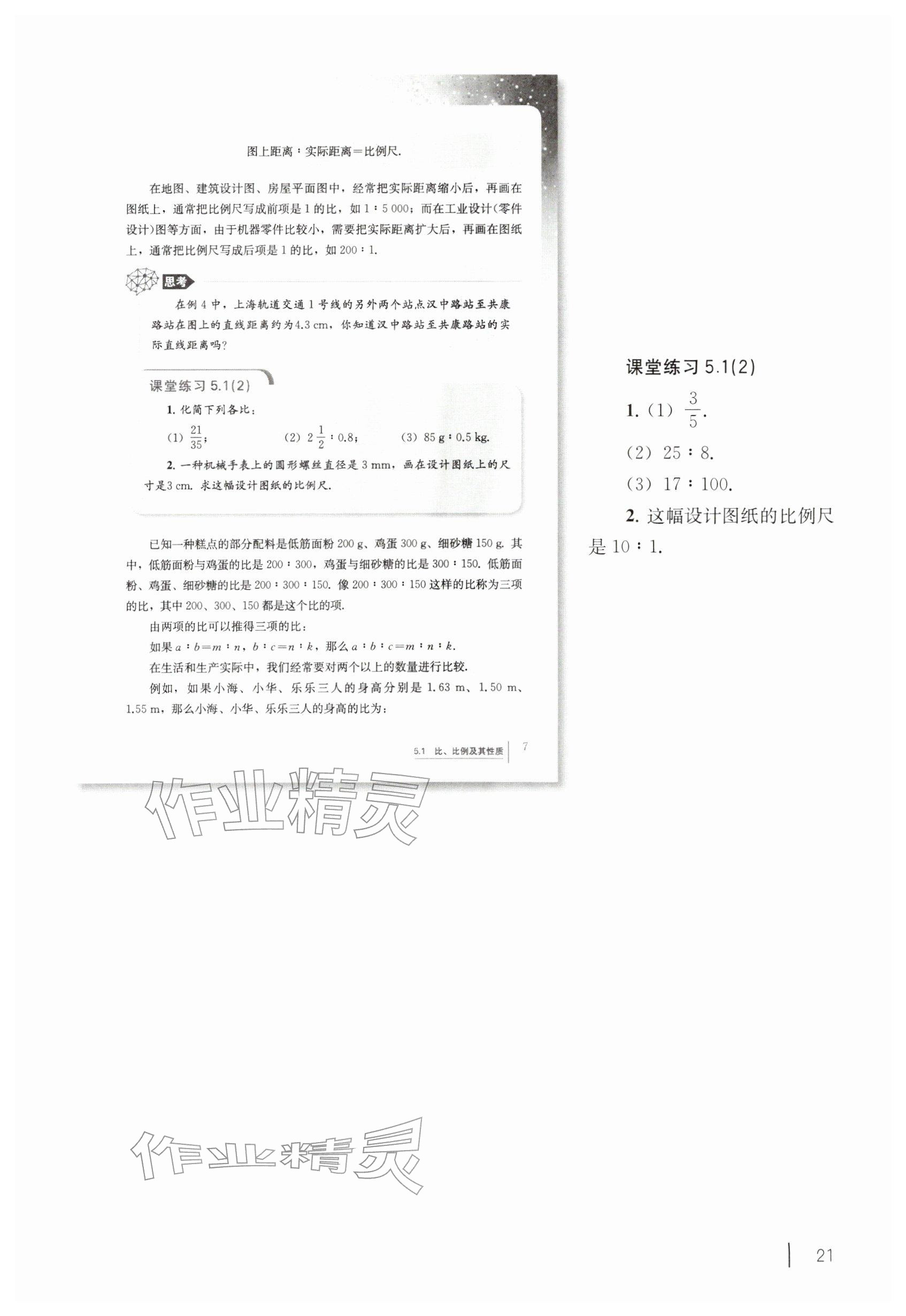 2026年教材课本六年级数学下册沪教版五四制&nbsp;参考答案第11页