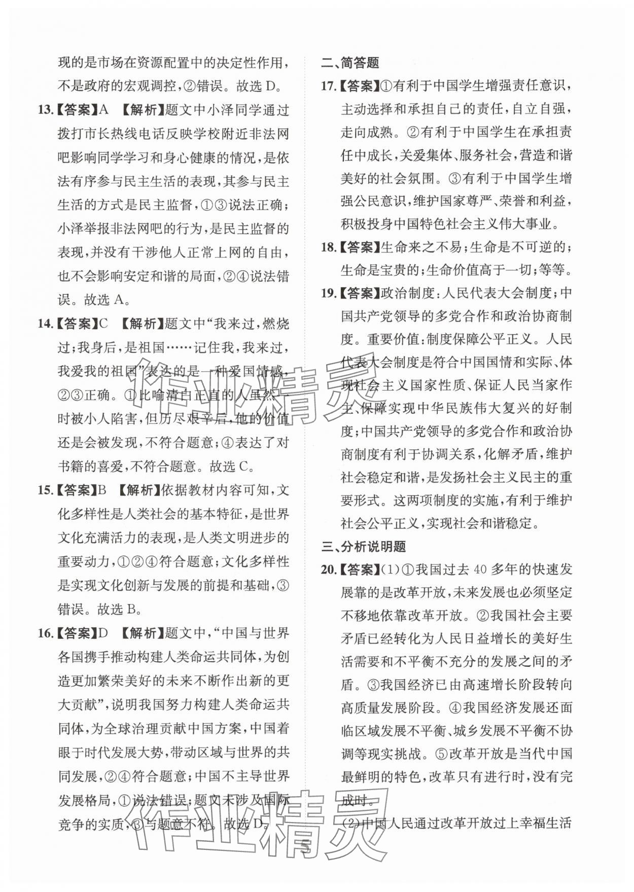 2025年金卷1號中考模擬仿真卷道德與法治成都專版 第5頁