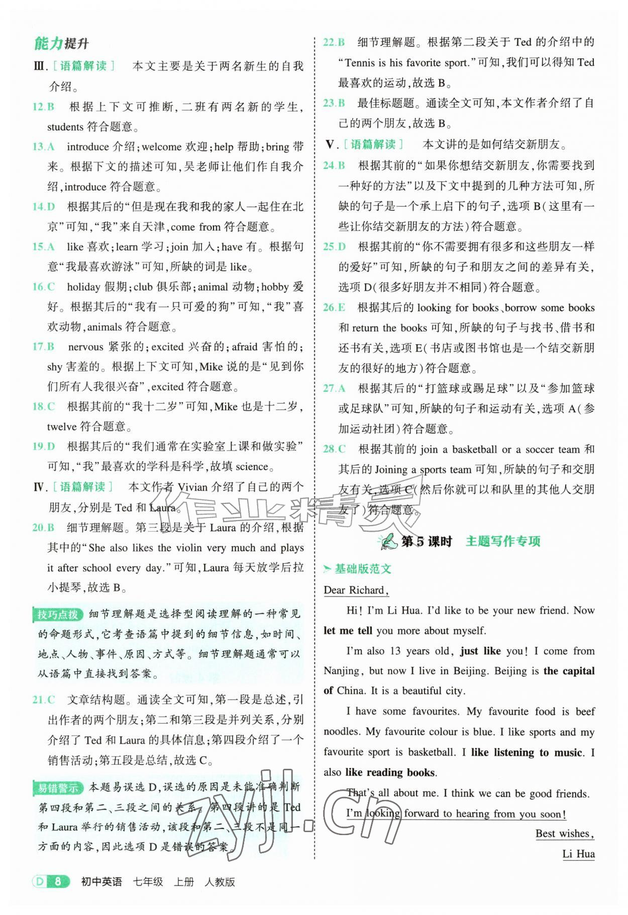 2026年5年中考3年模拟七年级英语上册人教版&nbsp;参考答案第8页