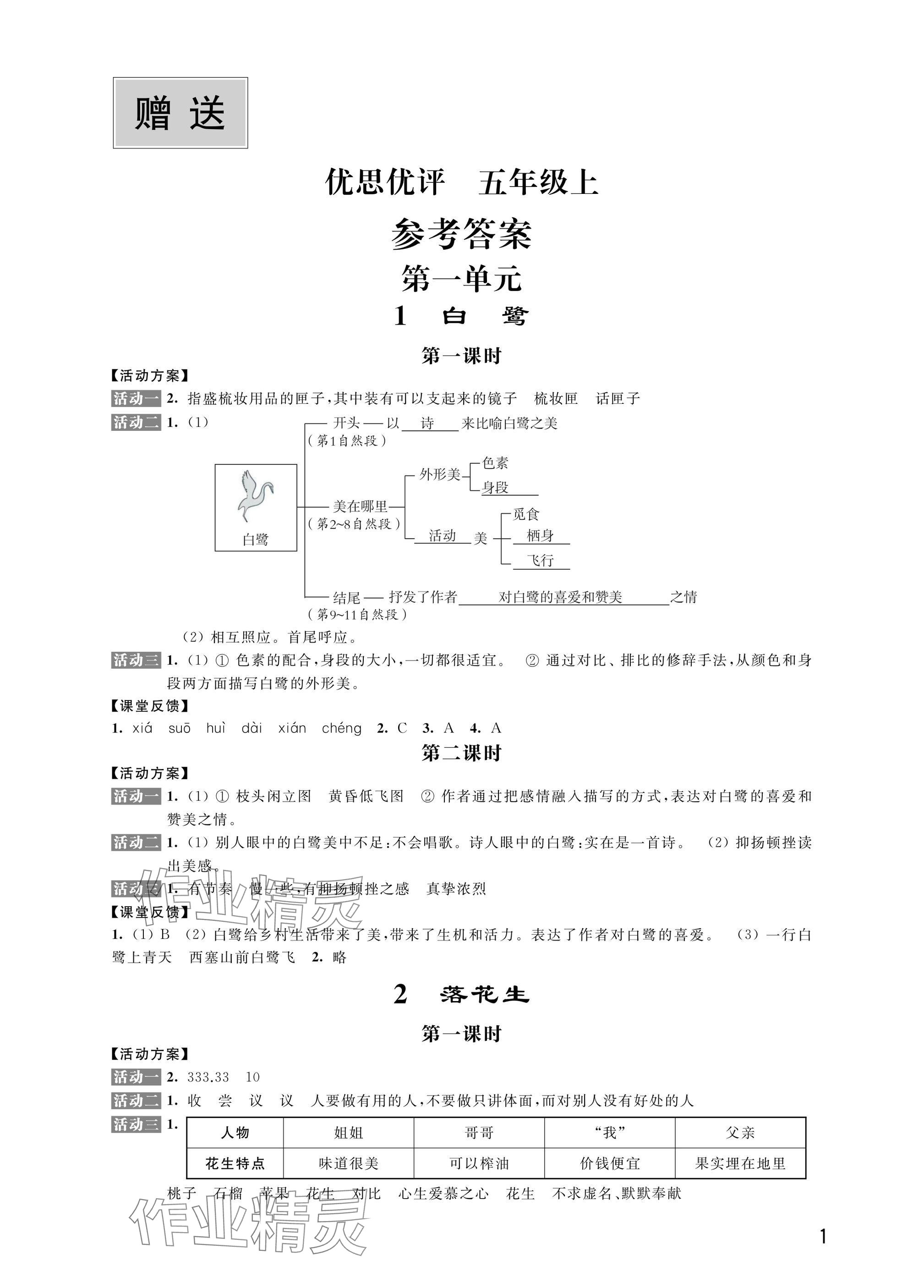 2024年優(yōu)思優(yōu)評(píng)五年級(jí)語(yǔ)文上冊(cè)人教版 參考答案第1頁(yè)