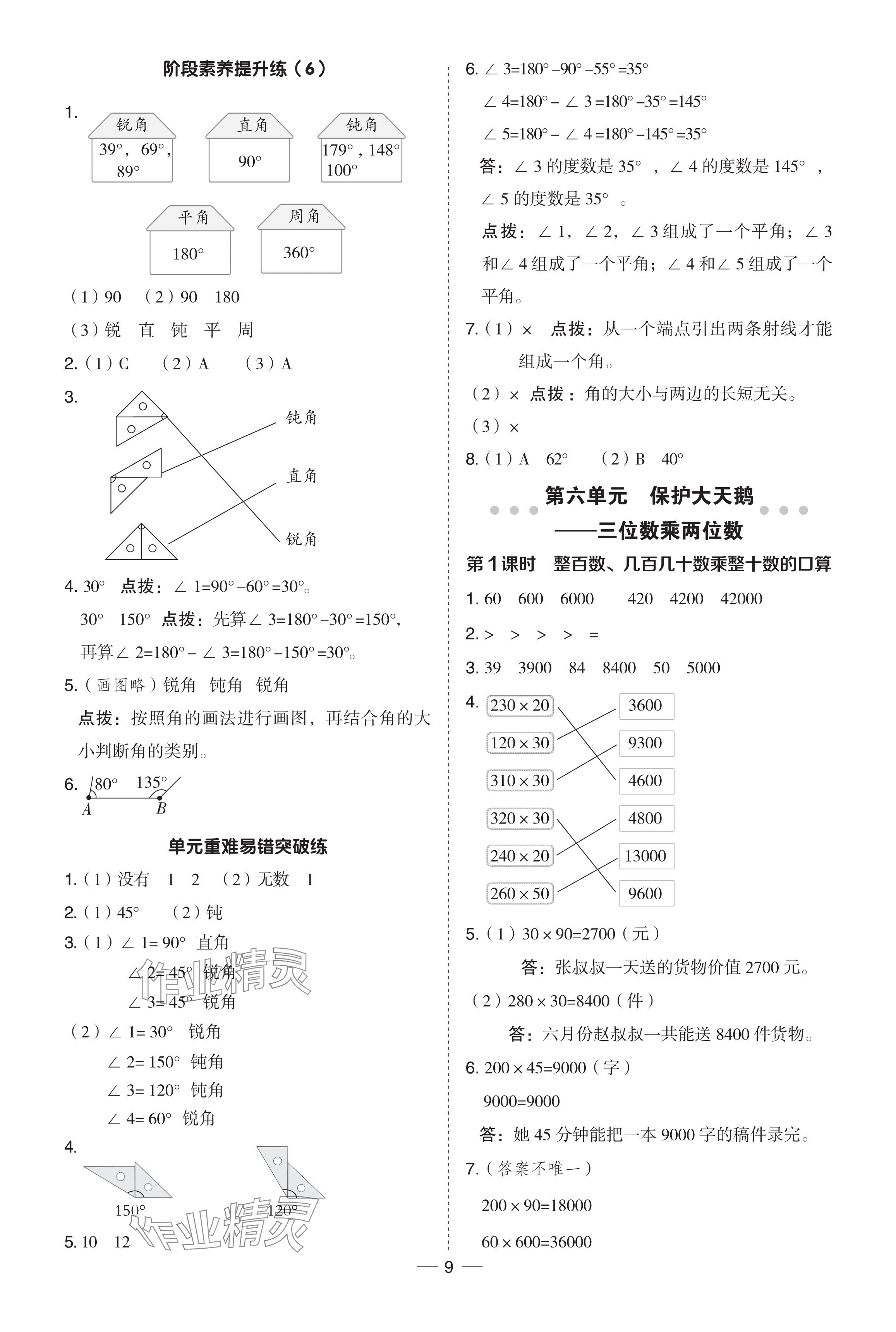 2024年綜合應(yīng)用創(chuàng)新題典中點(diǎn)三年級(jí)數(shù)學(xué)下冊(cè)青島版 參考答案第9頁