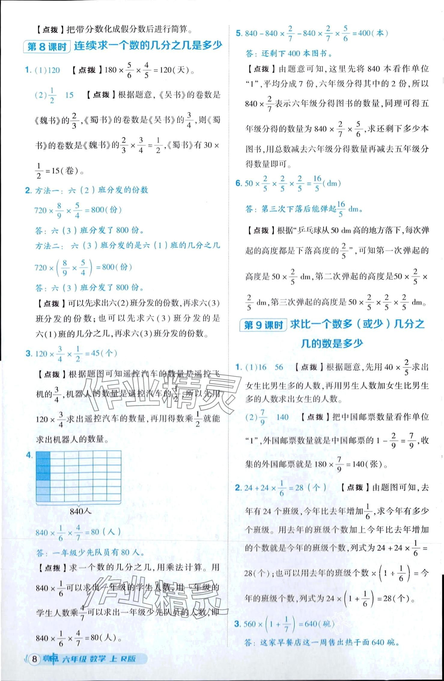 2024年综合应用创新题典中点六年级上册人教版 第8页