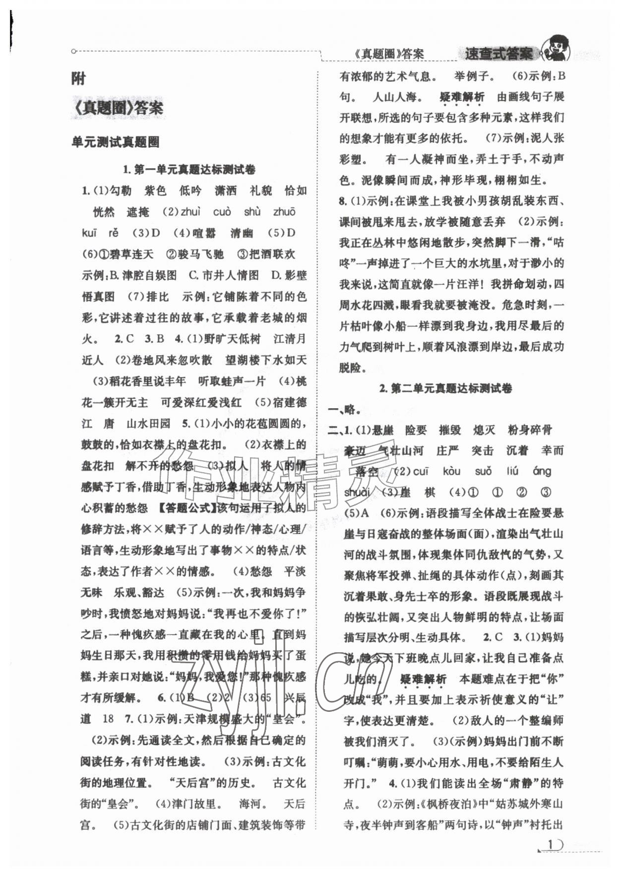 2026年真题圈天津市小学考试真卷三步练六年级语文上册人教版&nbsp;第1页