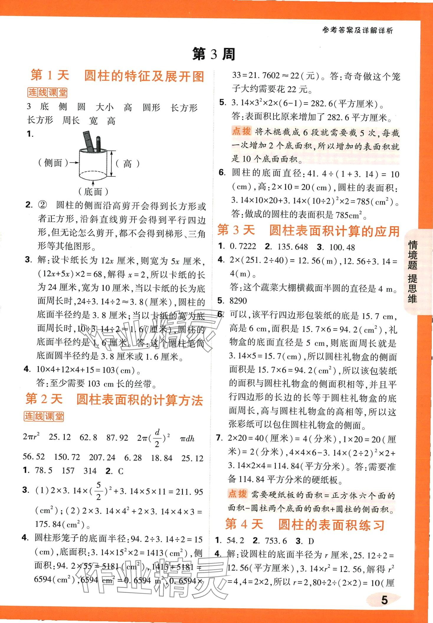 2024年小白鷗情境題六年級數學下冊人教版 第5頁