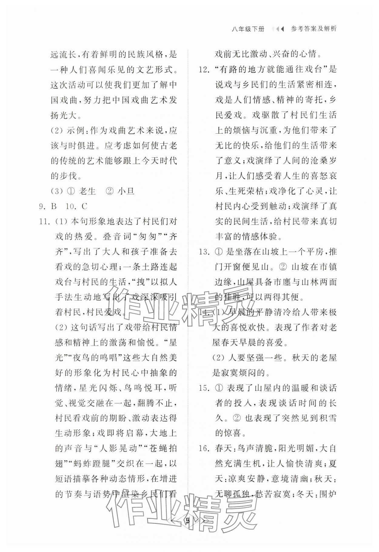 2025年綜合能力訓練八年級語文下冊人教版54制 參考答案第5頁