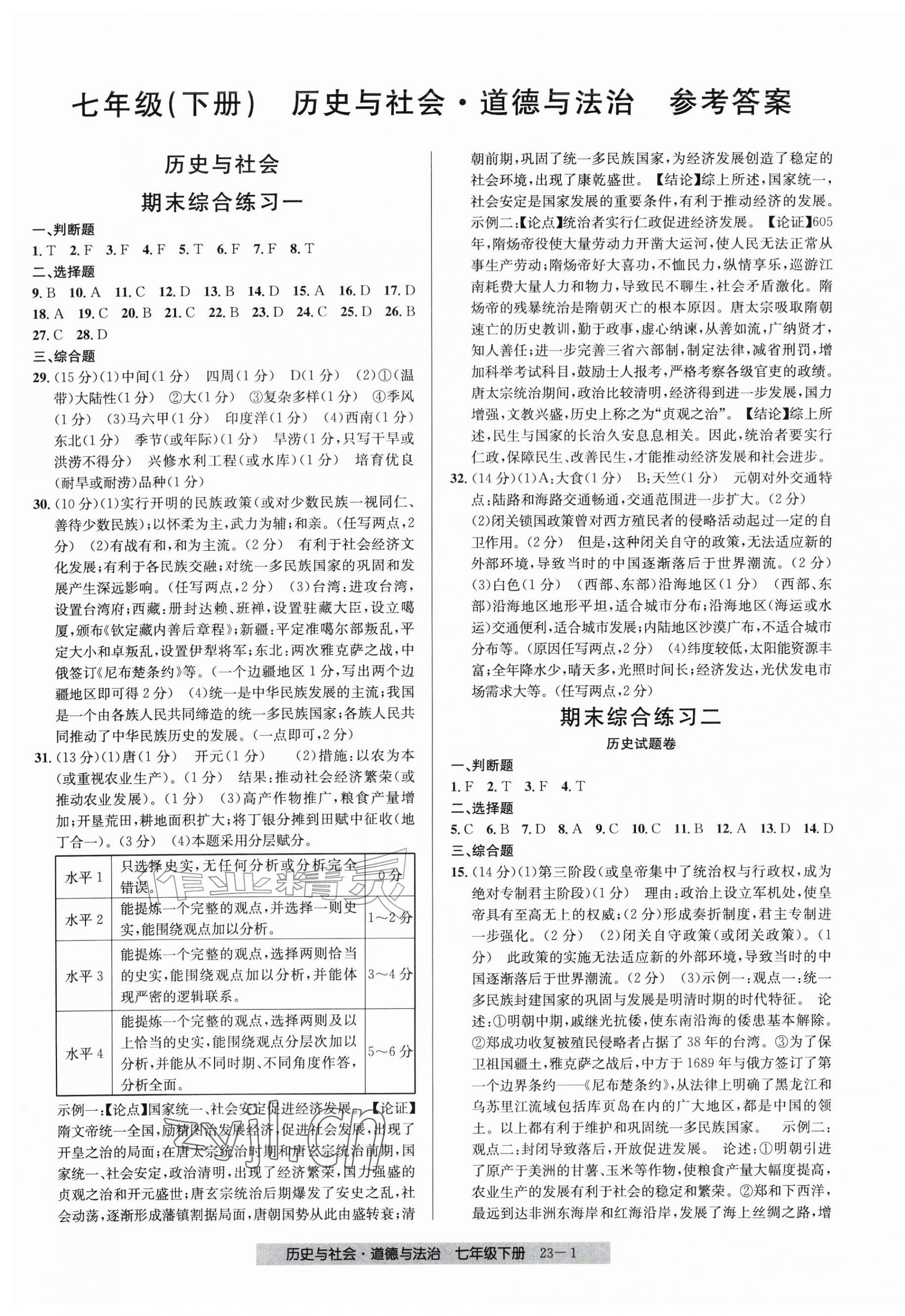 2026年期末直通车七年级道德与法治历史与社会下册人教版&nbsp;第1页