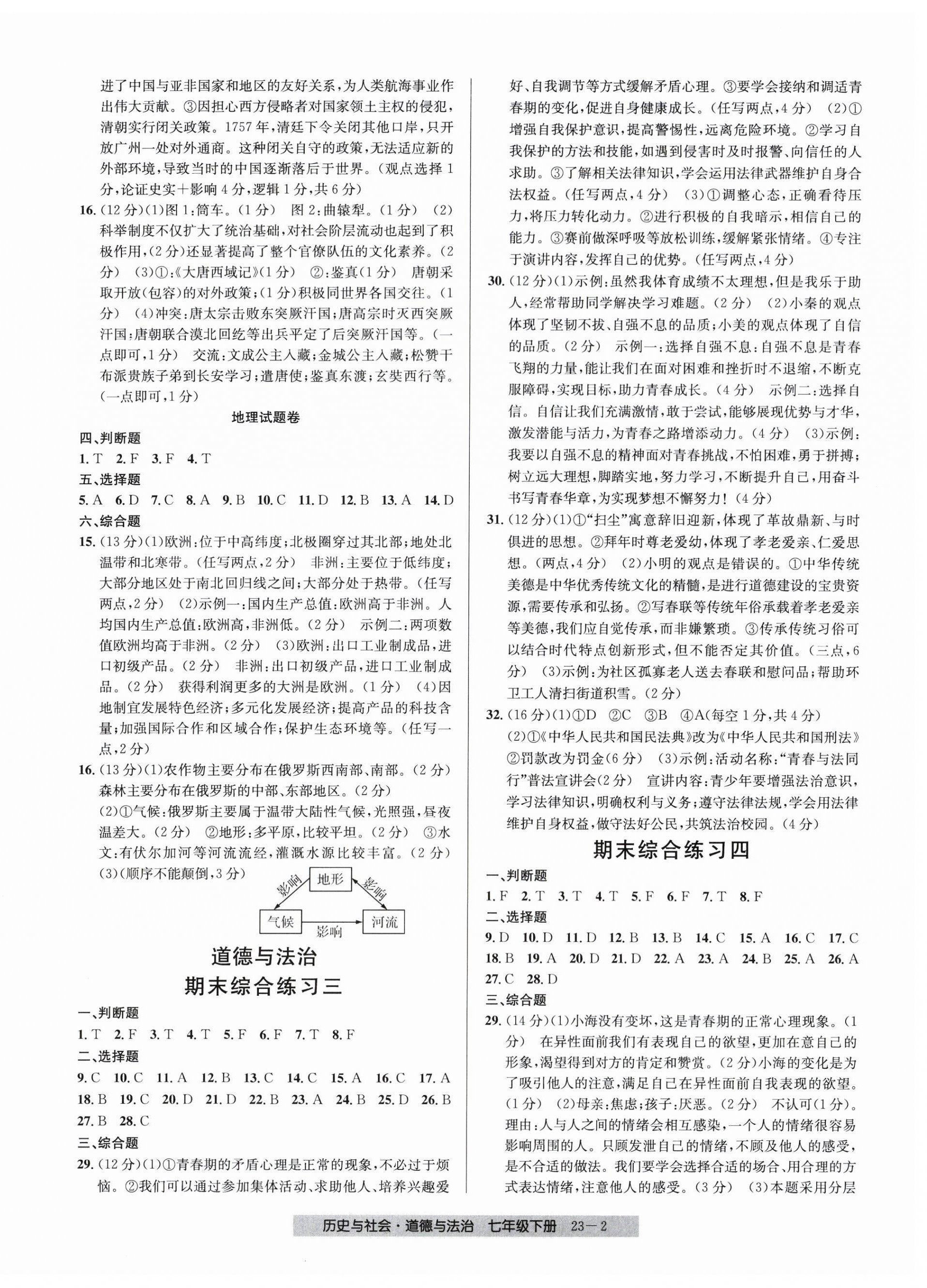 2026年期末直通车七年级道德与法治历史与社会下册人教版&nbsp;第2页