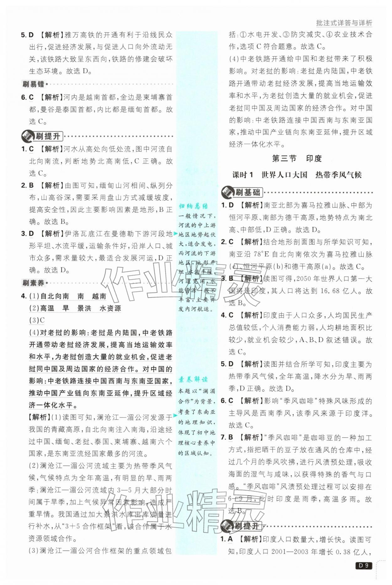 2026年初中必刷题七年级地理下册人教版&nbsp;第9页