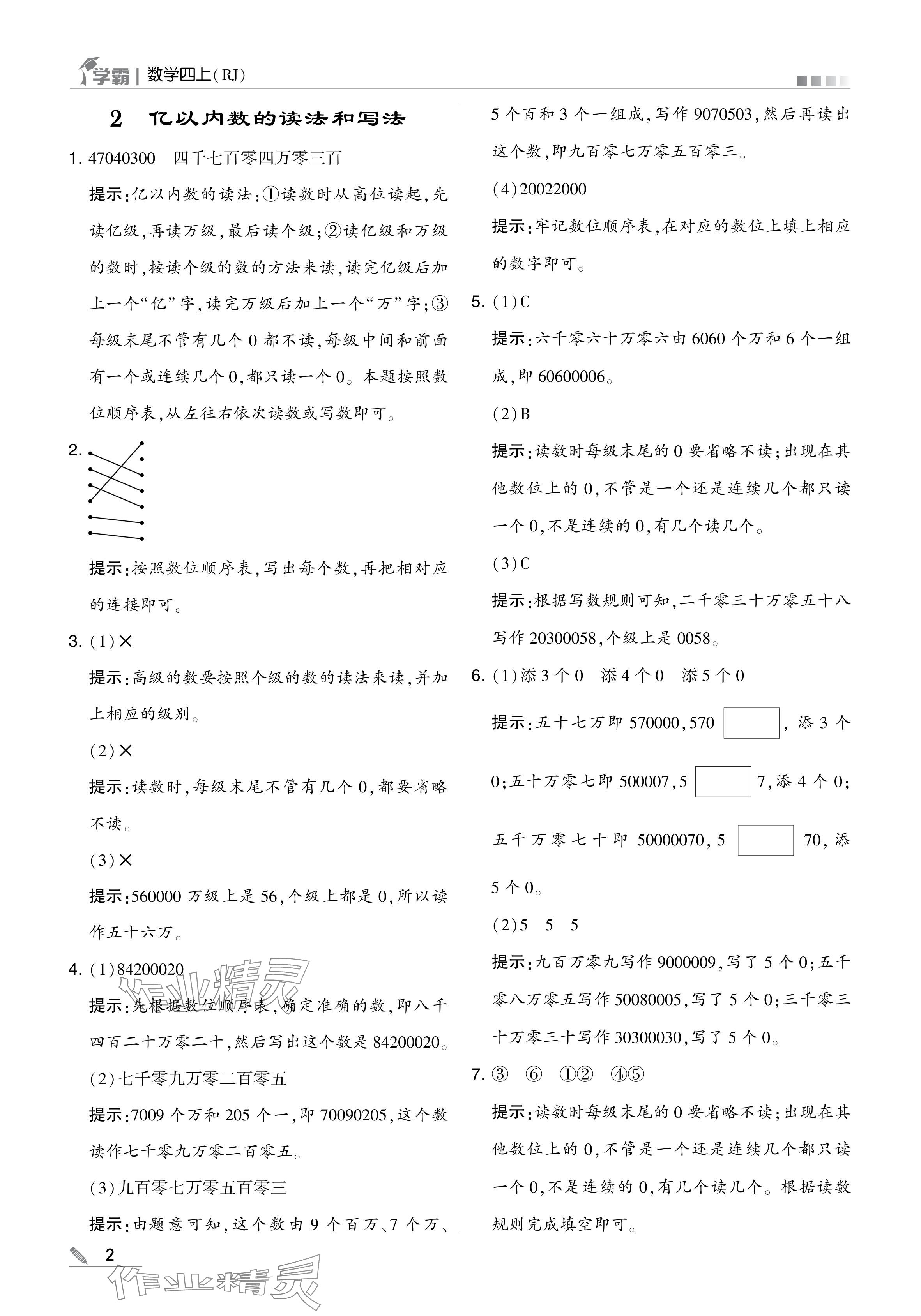 2024年學(xué)霸甘肅少年兒童出版社四年級(jí)數(shù)學(xué)上冊人教版 參考答案第2頁