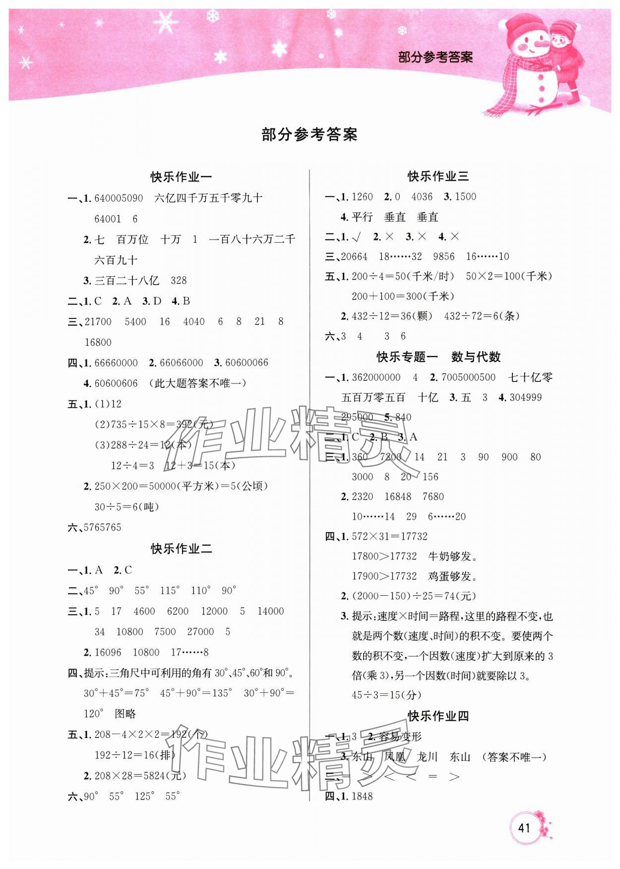 2025年快樂假期寒假作業(yè)延邊教育出版社四年級數(shù)學(xué)人教版 第1頁