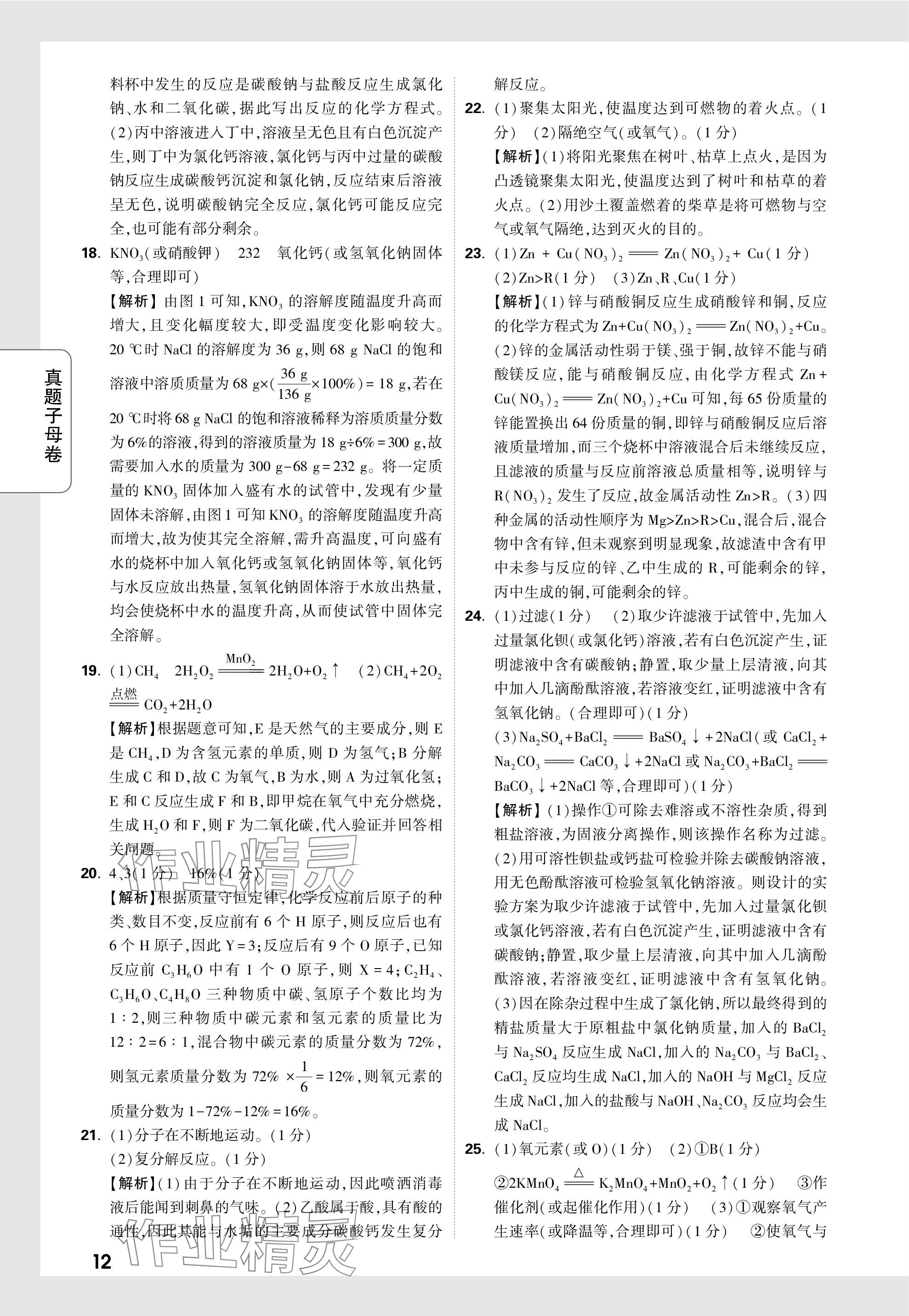 2024年萬唯中考真題子母卷化學(xué)河南專版&nbsp;參考答案第12頁