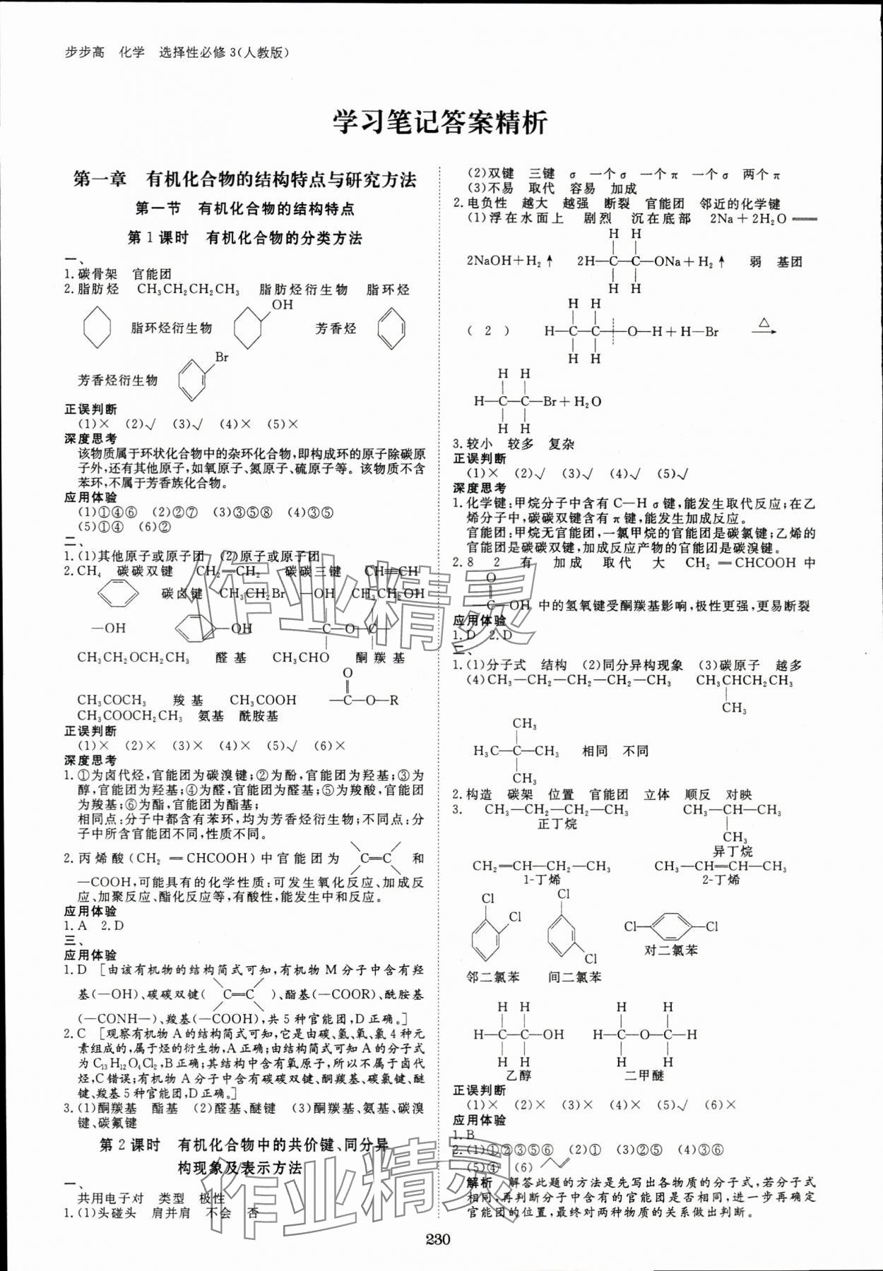 2024年步步高學(xué)習(xí)筆記化學(xué)選擇性必修3人教版 參考答案第1頁