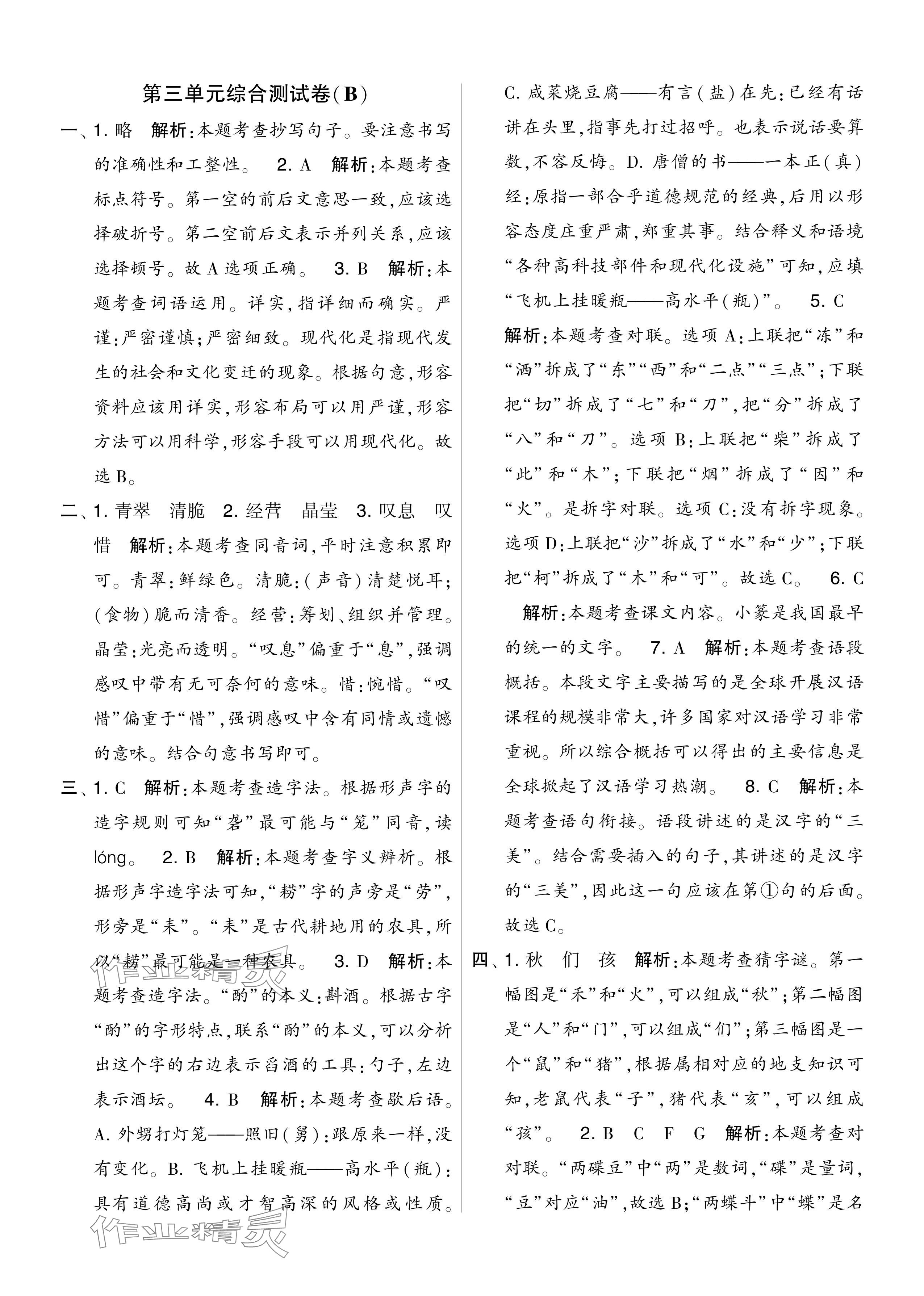 2024年學(xué)霸提優(yōu)大試卷五年級(jí)語文下冊(cè)人教版 參考答案第21頁