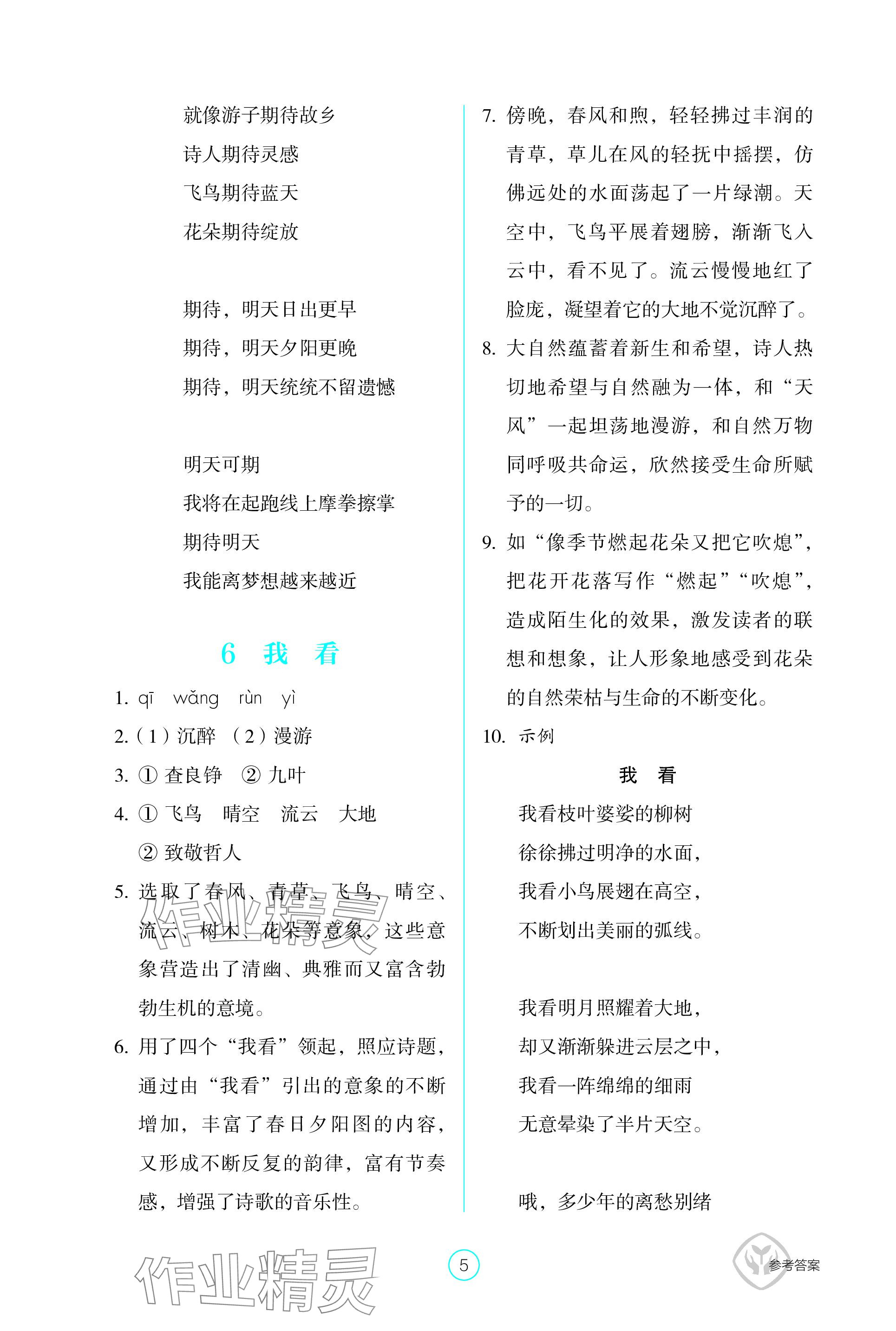 2023年學(xué)生基礎(chǔ)性作業(yè)九年級語文上冊人教版 參考答案第5頁