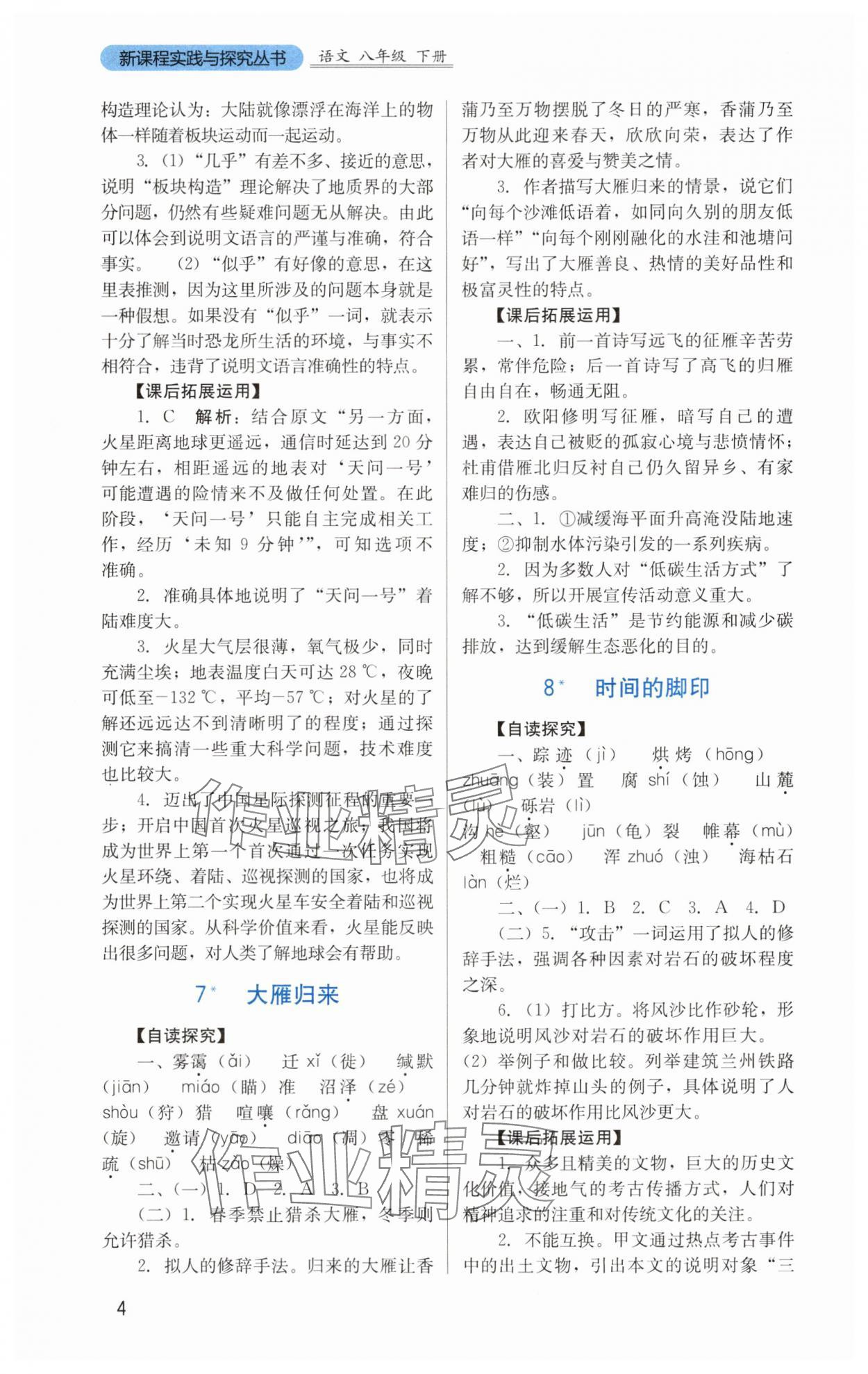 2025年新課程實踐與探究叢書八年級語文下冊人教版 第4頁