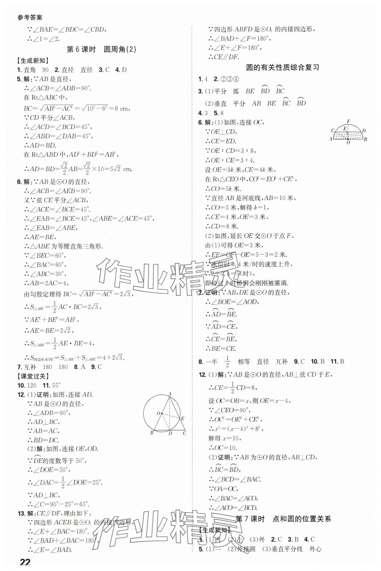 2025年全程突破九年級數(shù)學(xué)全一冊人教版 參考答案第22頁