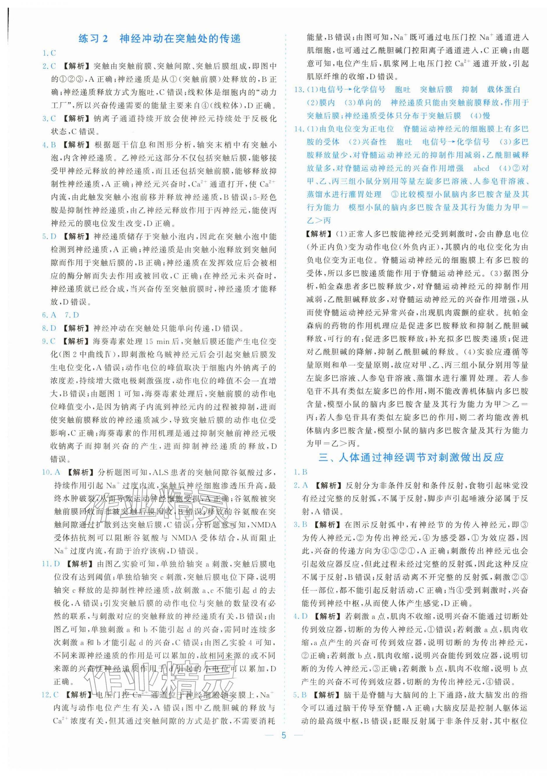 2025年全校核心素養(yǎng)測評高中生物選擇性必修第一冊浙教版&nbsp;參考答案第5頁