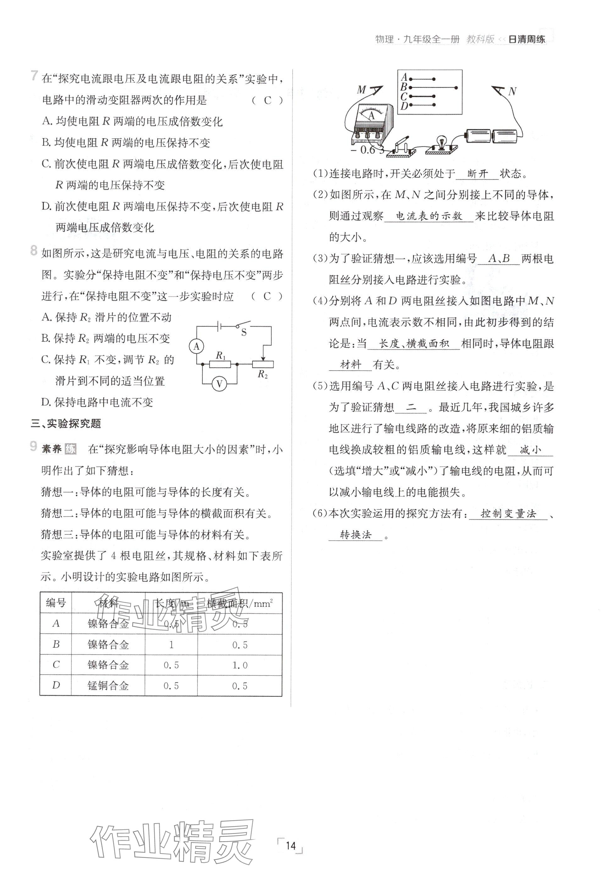 2024年日清周練九年級(jí)物理全一冊(cè)教科版 參考答案第14頁