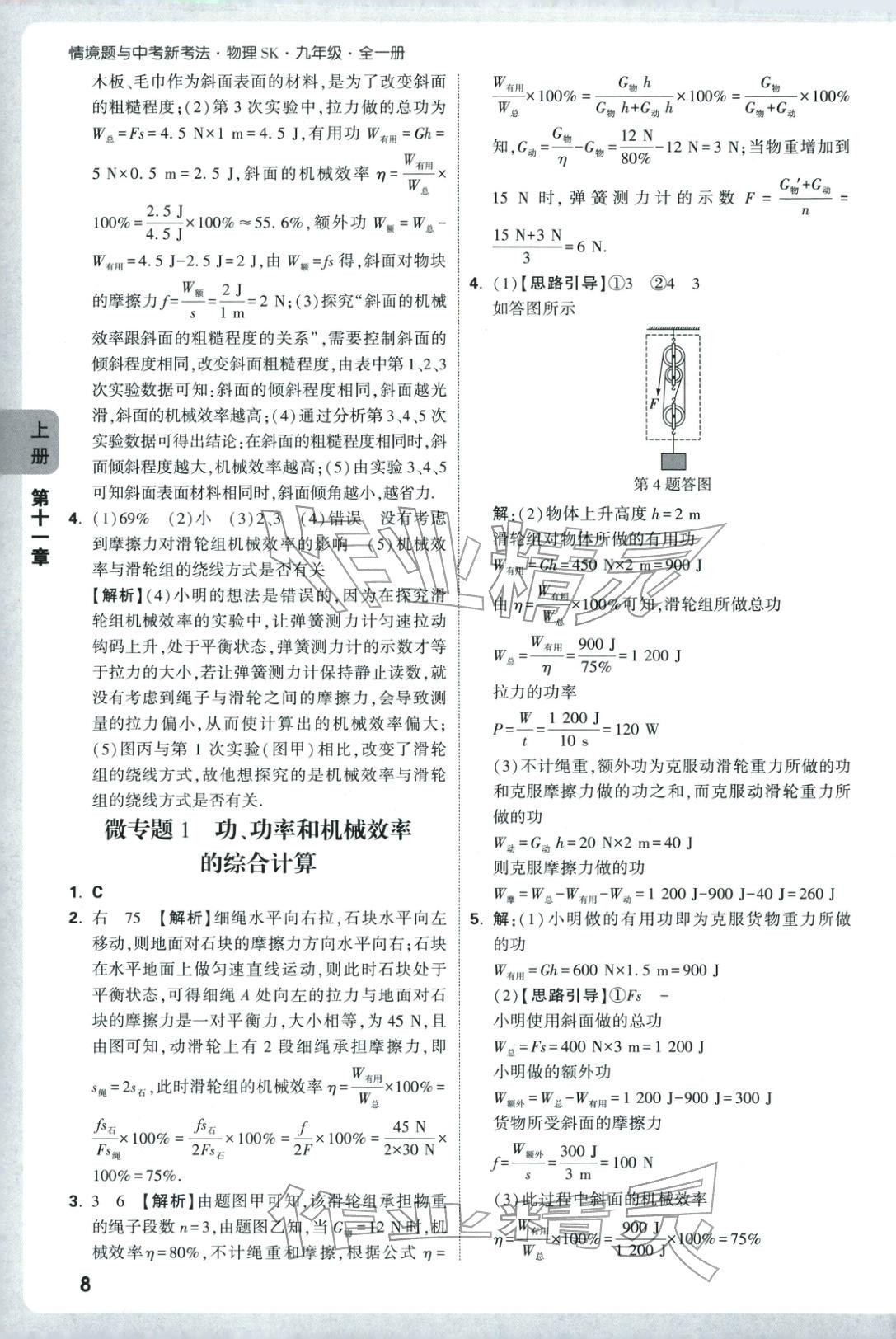 2025年情境题与中考新考法九年级物理全一册苏科版 第8页