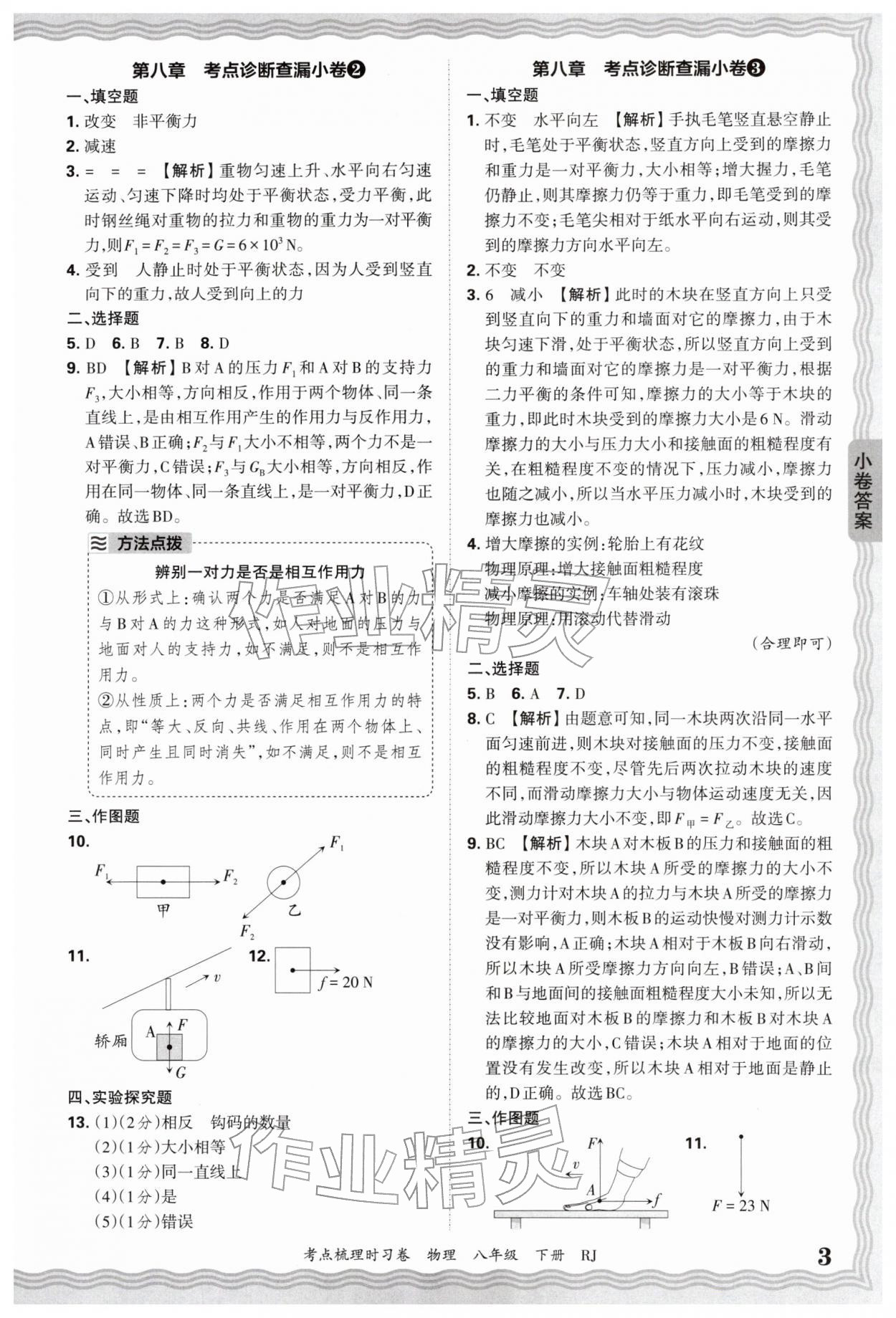 2026年王朝霞考点梳理时习卷八年级物理下册人教版&nbsp;第3页