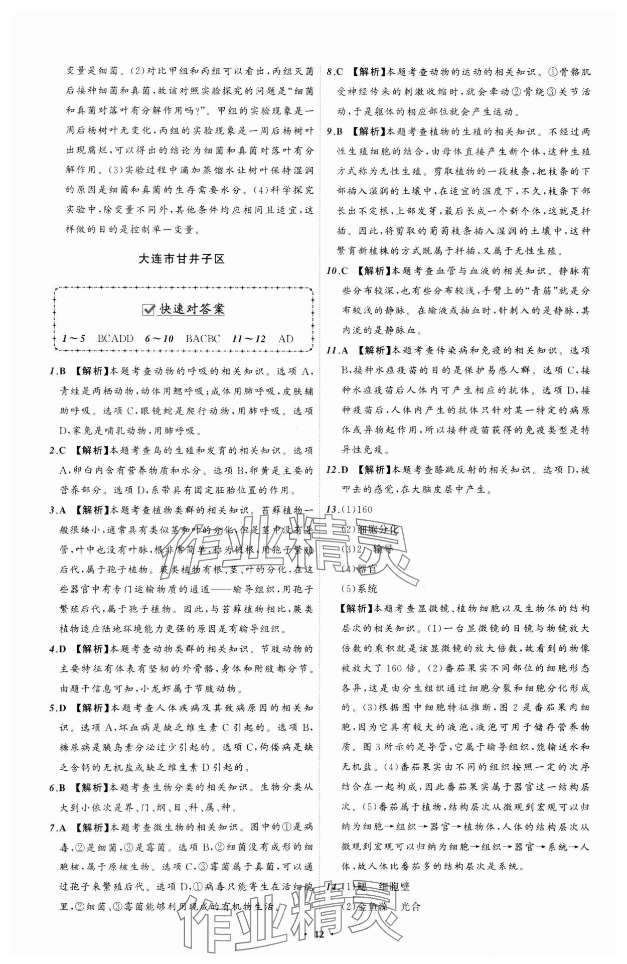 2025年中考必備遼寧師范大學出版社生物遼寧專版 參考答案第12頁