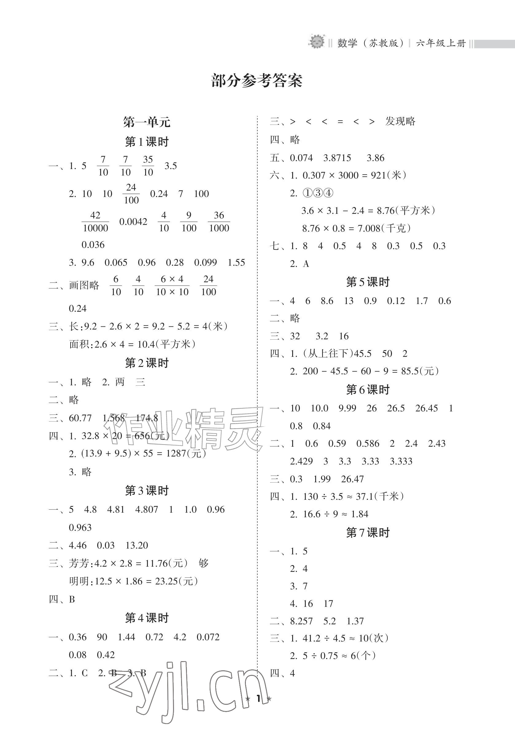 2026年新课程课堂同步练习册六年级数学上册苏教版&nbsp;参考答案第1页