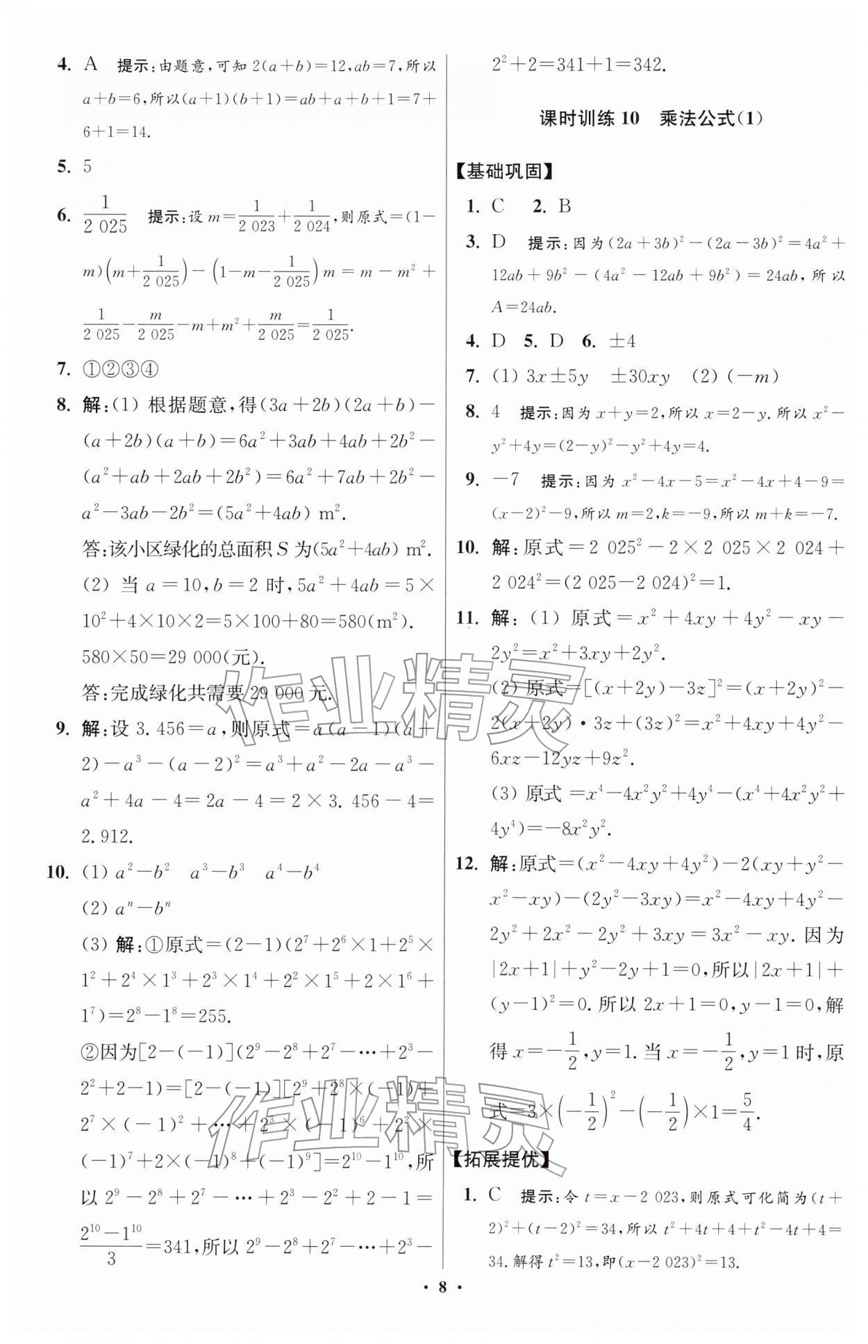 2026年小題狂做七年級(jí)數(shù)學(xué)下冊(cè)蘇科版提優(yōu)版&nbsp;第8頁(yè)