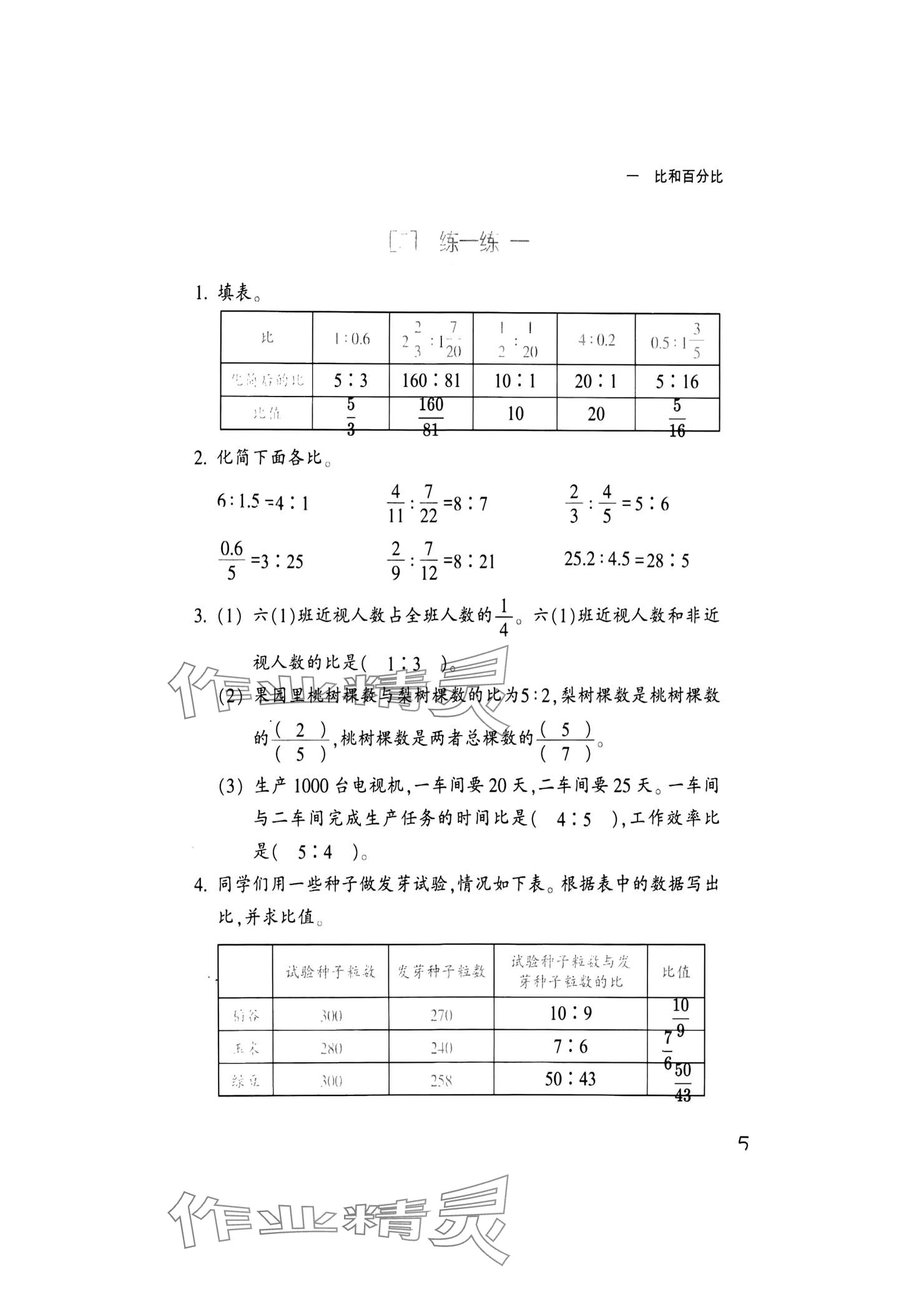 2024年作業(yè)本浙江教育出版社六年級數(shù)學(xué)上冊浙教版 參考答案第5頁