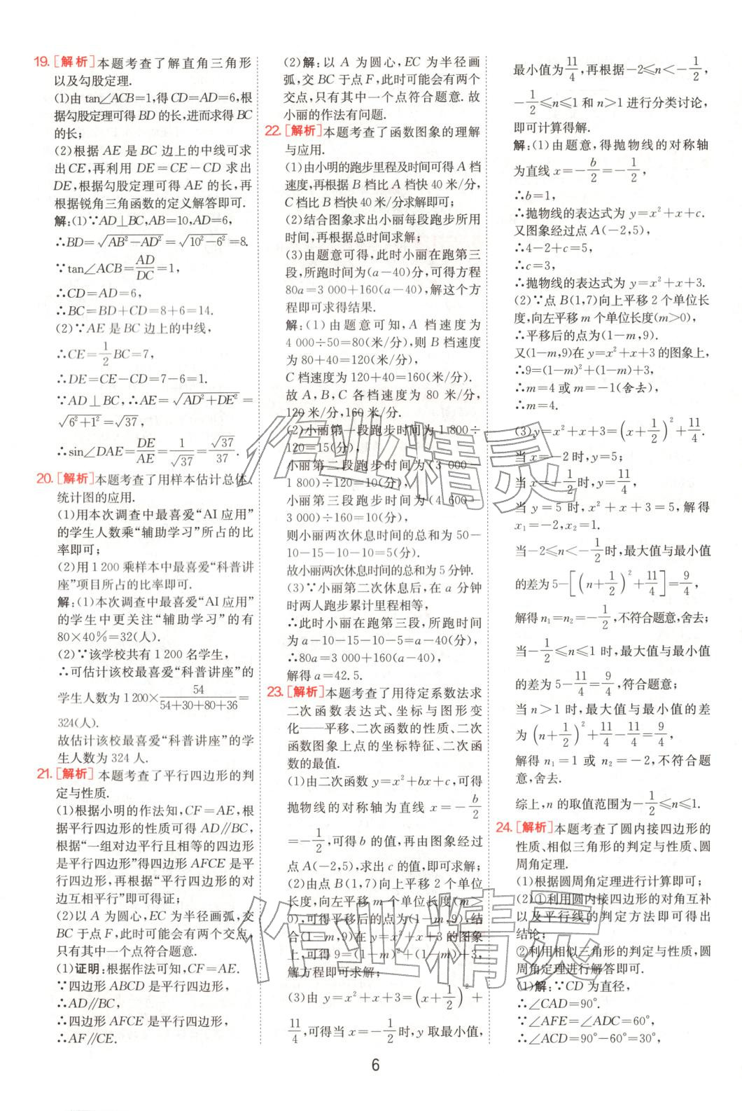 2025年浙江省中考試卷精選數(shù)學&nbsp;參考答案第6頁