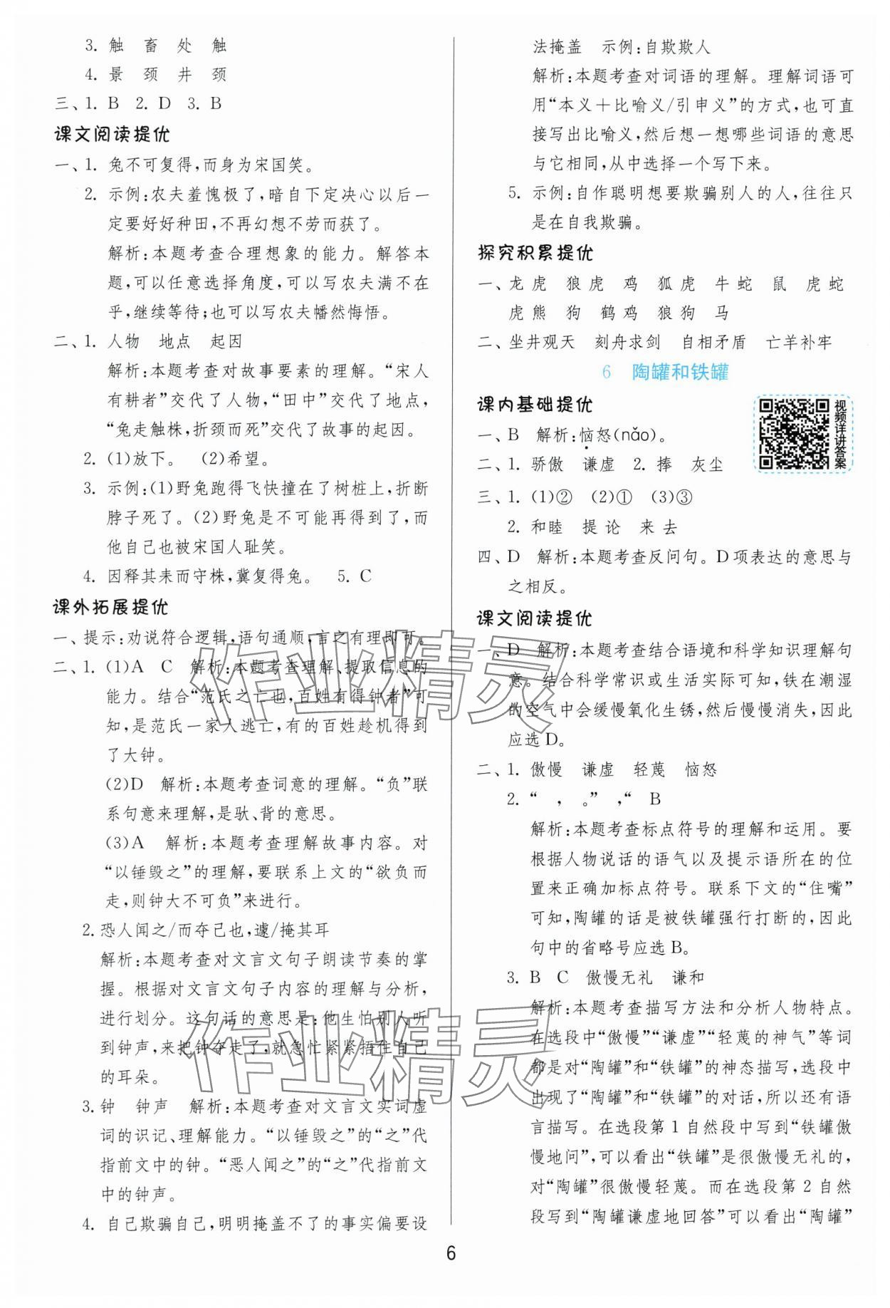 2024年實驗班提優(yōu)訓(xùn)練三年級語文下冊人教版 參考答案第6頁