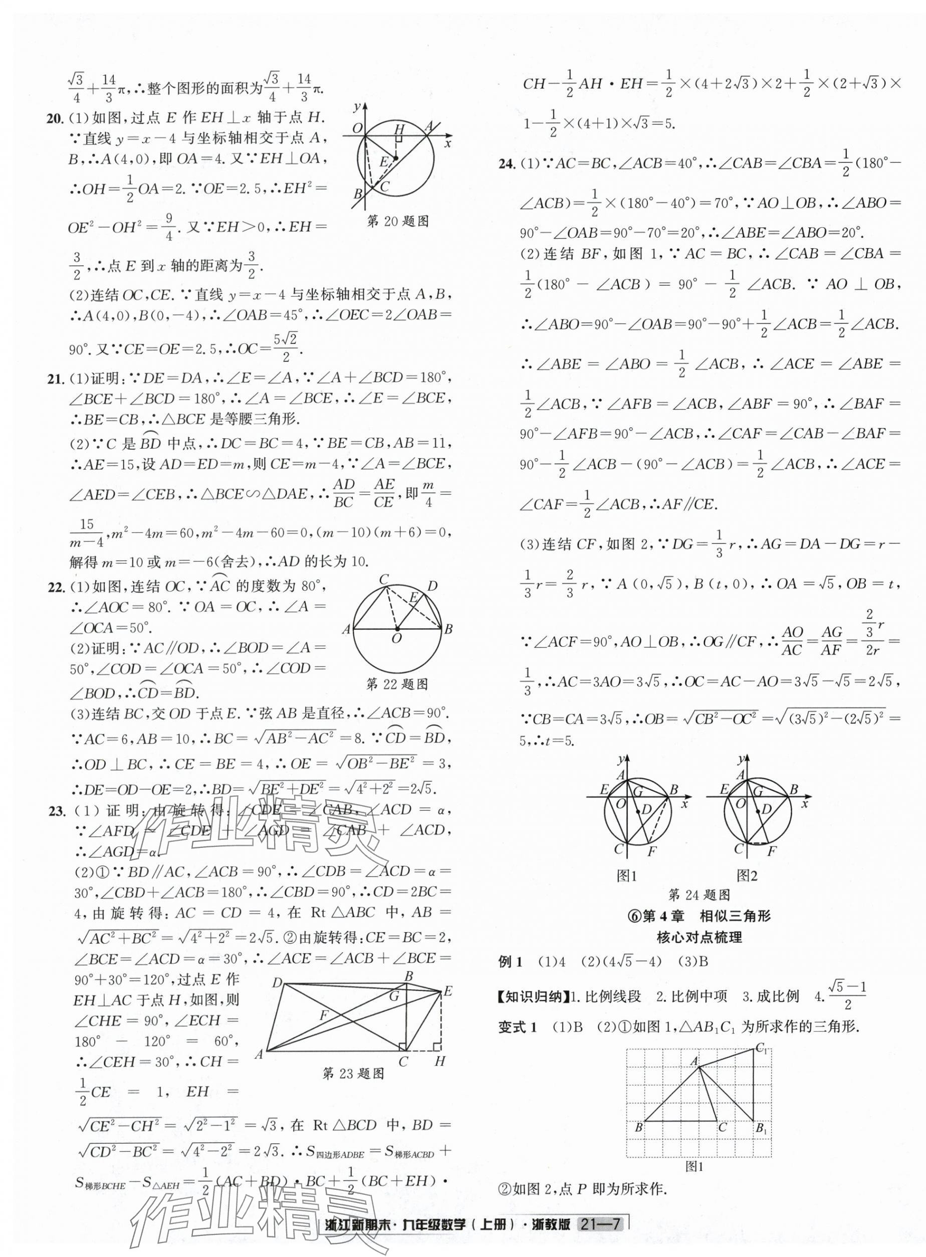 2024年浙江新期末九年級數(shù)學(xué)上冊浙教版 第7頁