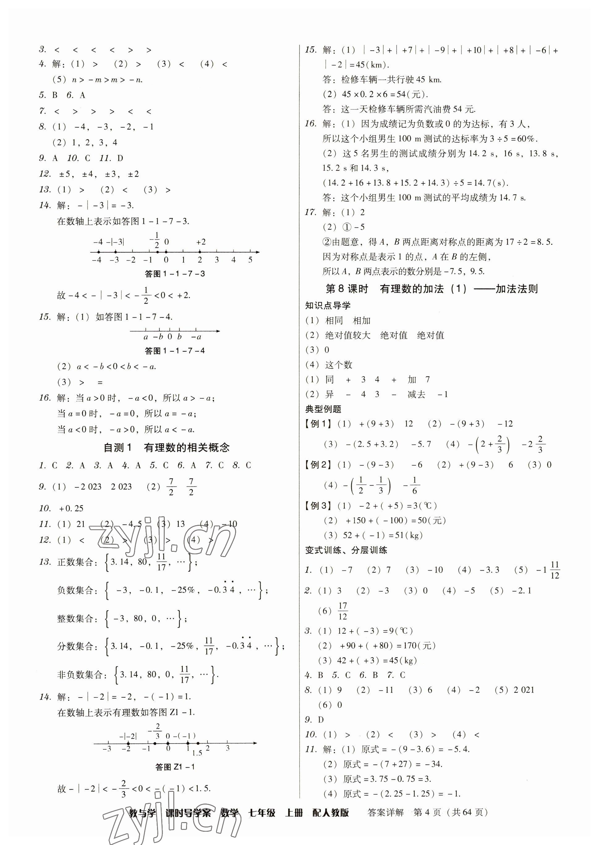 2023年教與學課時導學案七年級數(shù)學上冊人教版廣東專版 參考答案第4頁