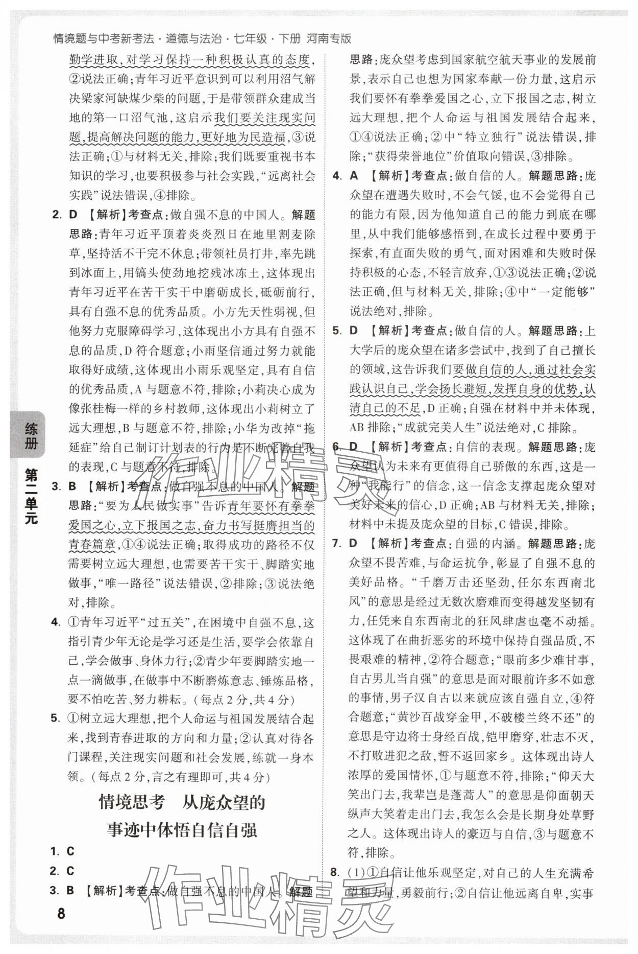 2025年萬唯中考情境題七年級道德與法治下冊人教版河南專版 參考答案第8頁