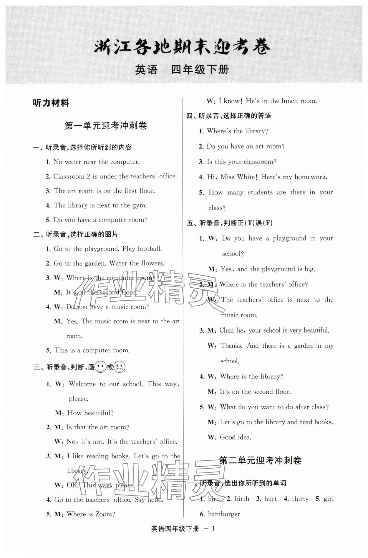 2025年浙江各地期末迎考卷四年級(jí)英語(yǔ)下冊(cè)人教版 第1頁(yè)