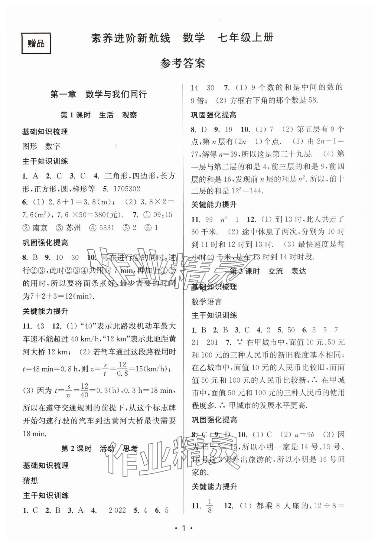 2025年素养进阶新航线七年级数学上册苏科版&nbsp;第1页