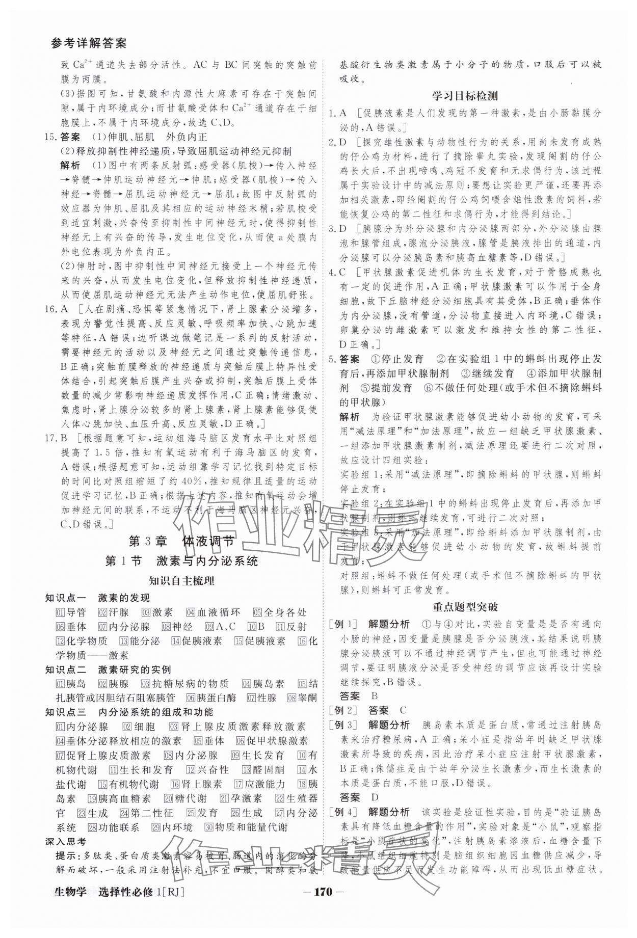 2023年金版教程高中新课程创新导学案生物选择性必修1人教版 参考答案第7页