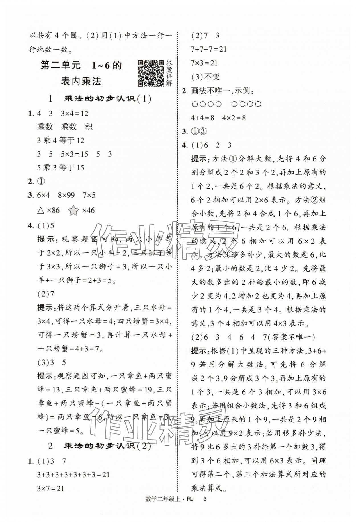 2025年经纶学典提高班二年级数学上册人教版 第3页